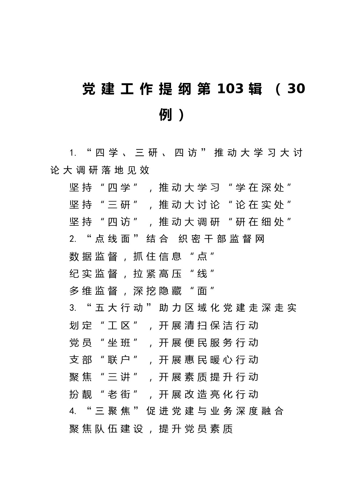 20210601【写作素材】党建工作提纲103