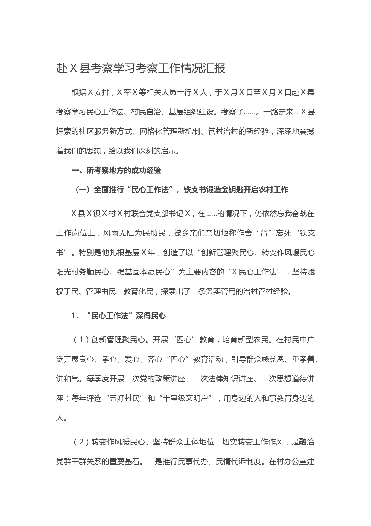 20210601赴X县考察学习考察工作情况汇报