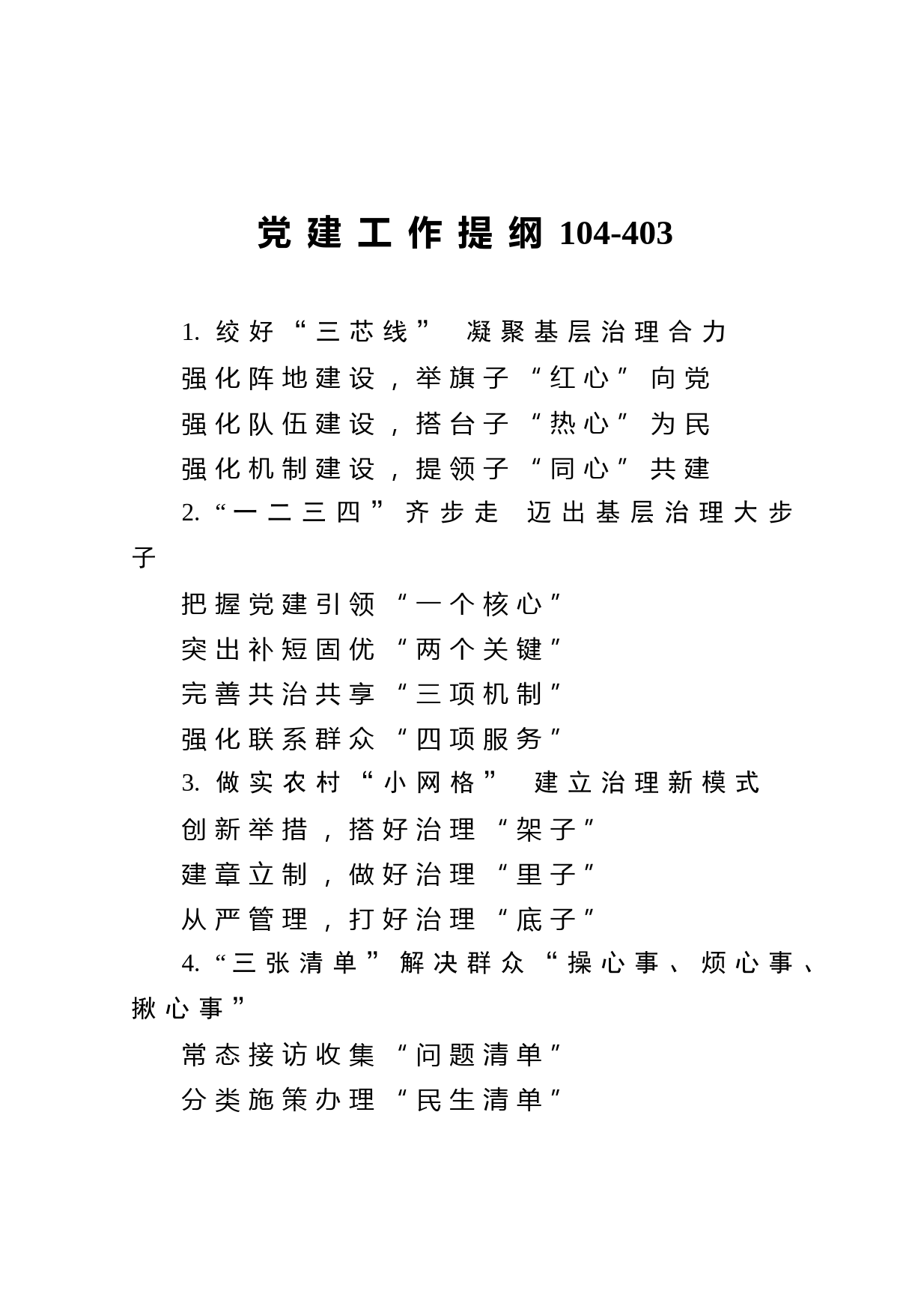 20210602【写作素材】党建工作提纲104