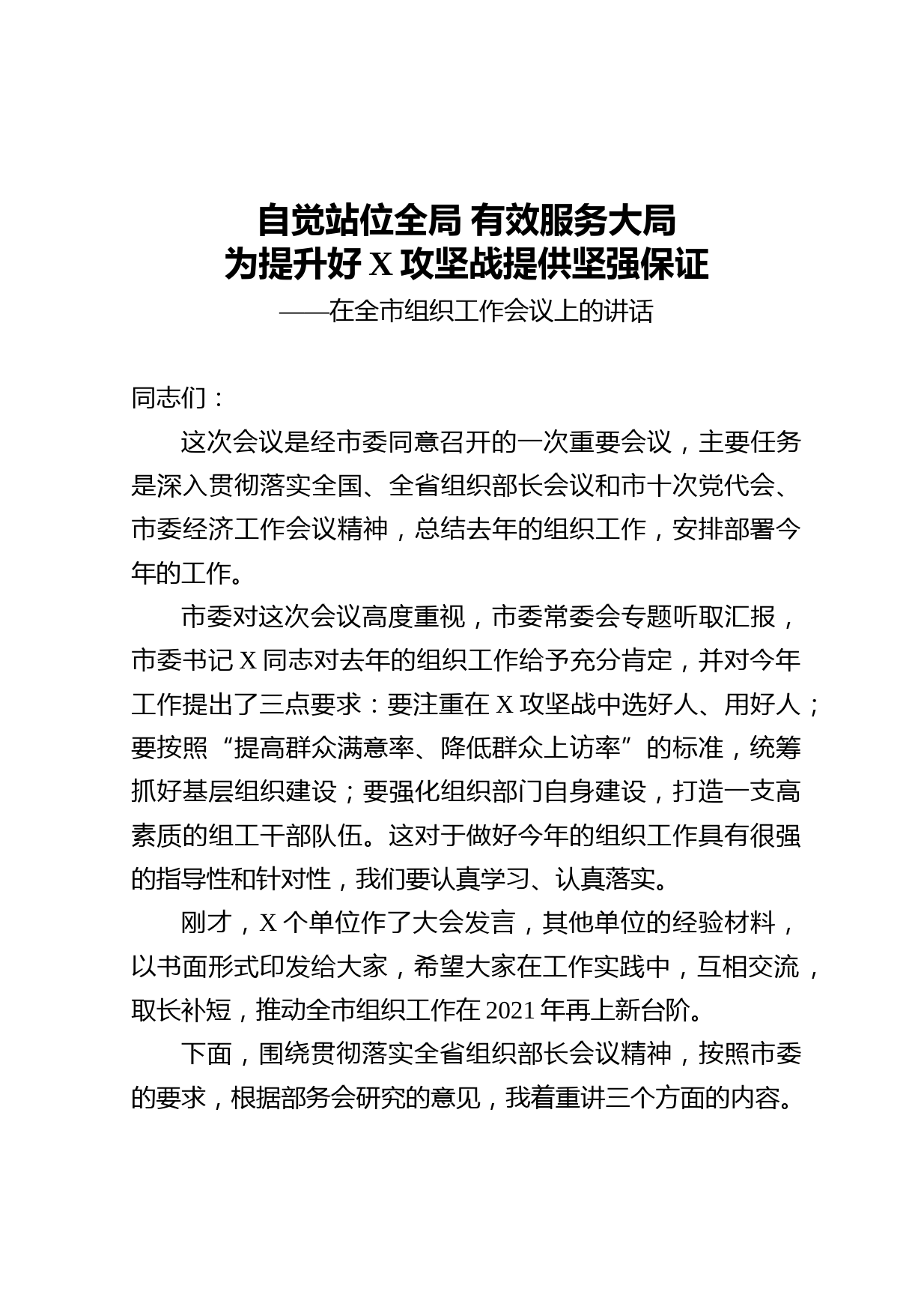 20210602在全市组织工作会议上的讲话