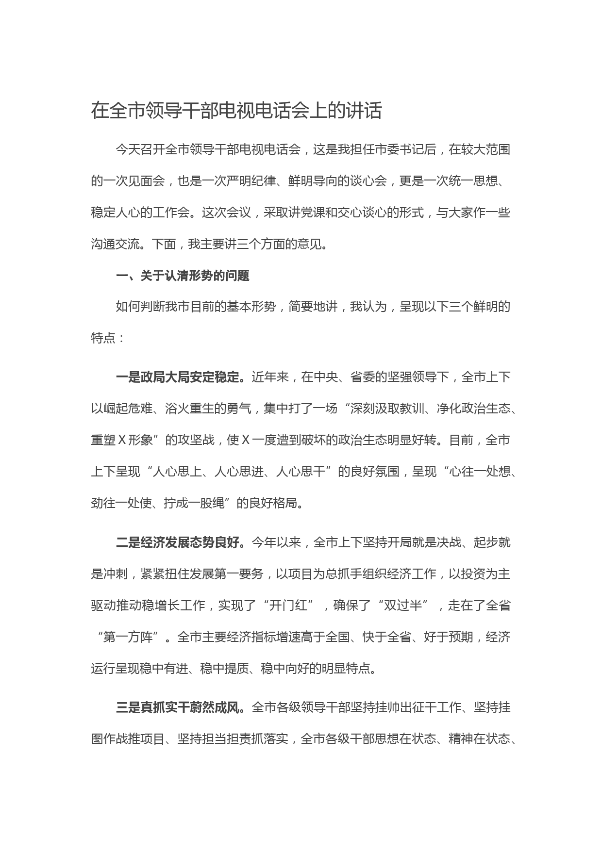 20210602在全市领导干部电视电话会上的讲话