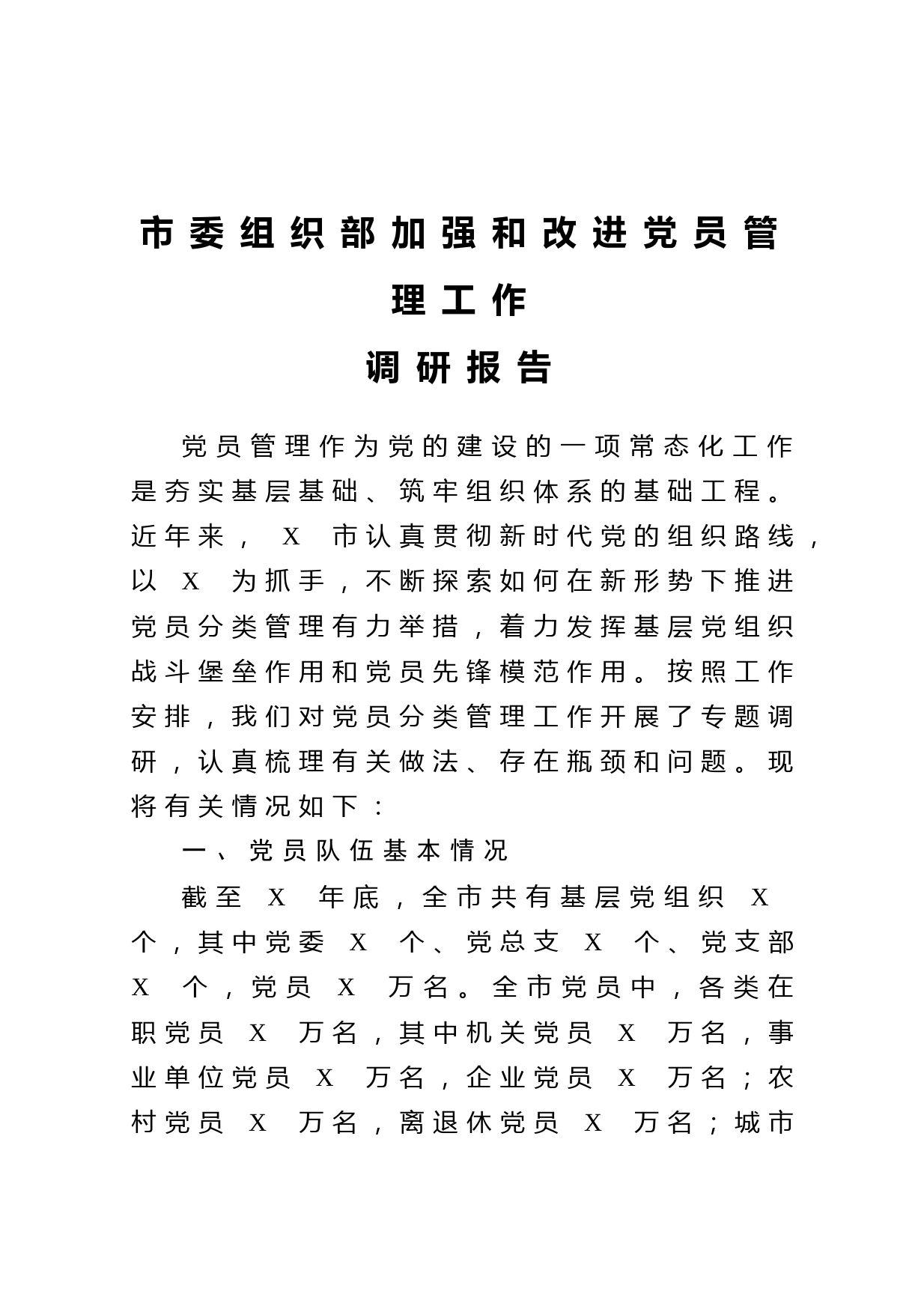 20210602市委组织部加强和改进党员管理工作调研报告