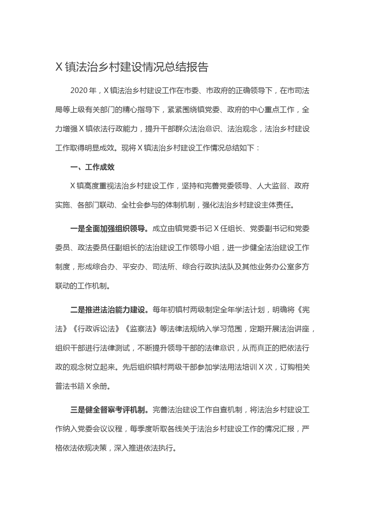 20210603X镇法治乡村建设情况总结报告