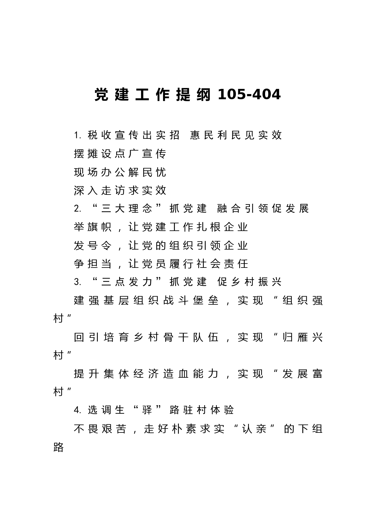 20210603写作素材】党建工作提纲105