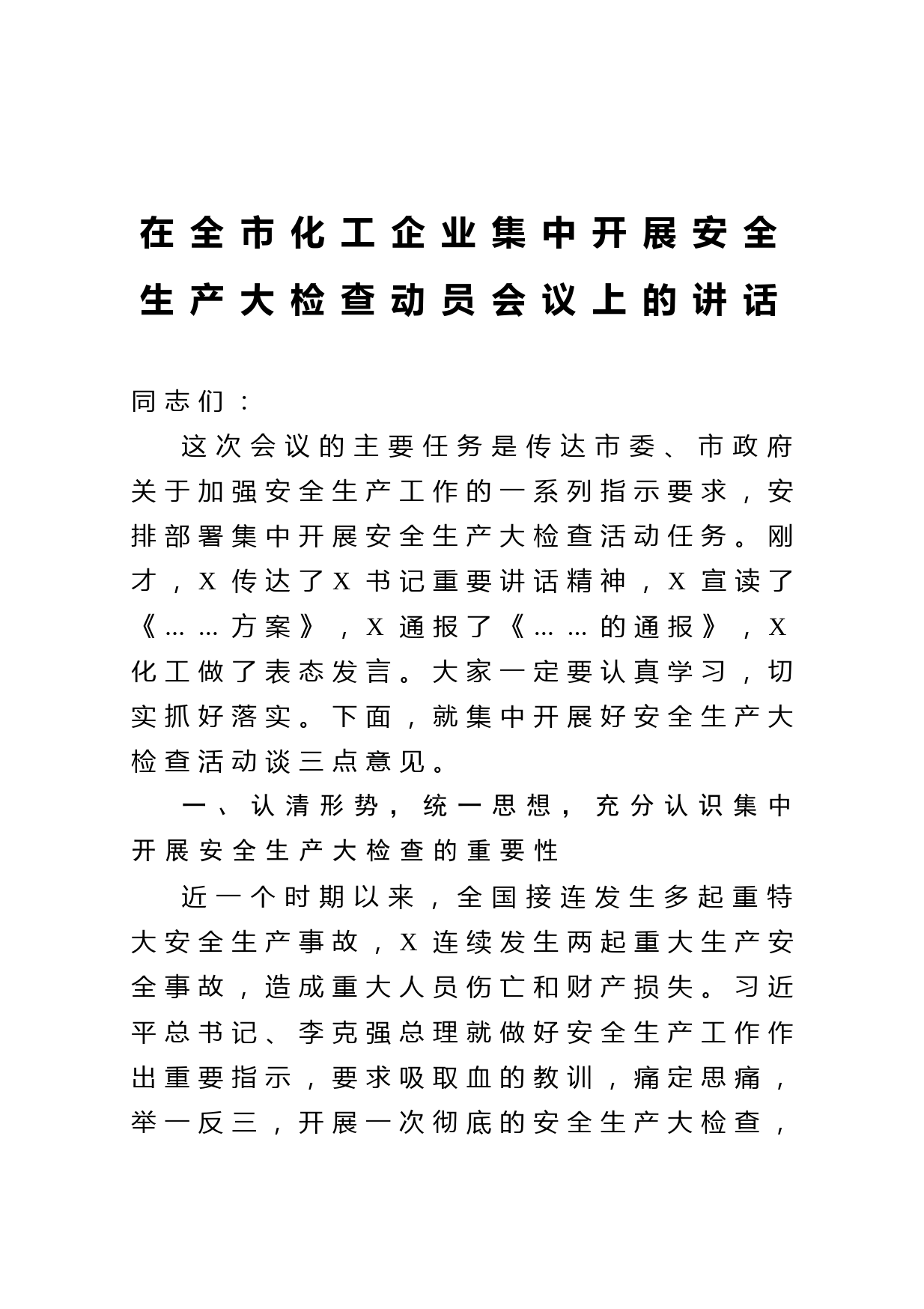 20210603在全市化工企业集中开展安全生产大检查动员会议上的讲话