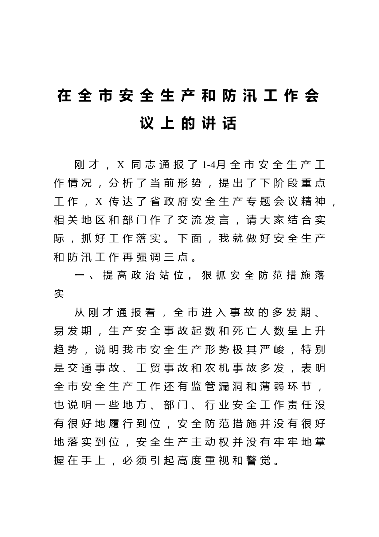 20210603在全市安全生产和防汛工作会议上的讲话