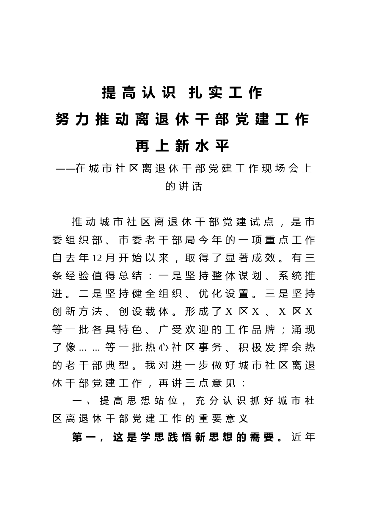 20210603在城市社区离退休干部党建工作现场会上的讲话