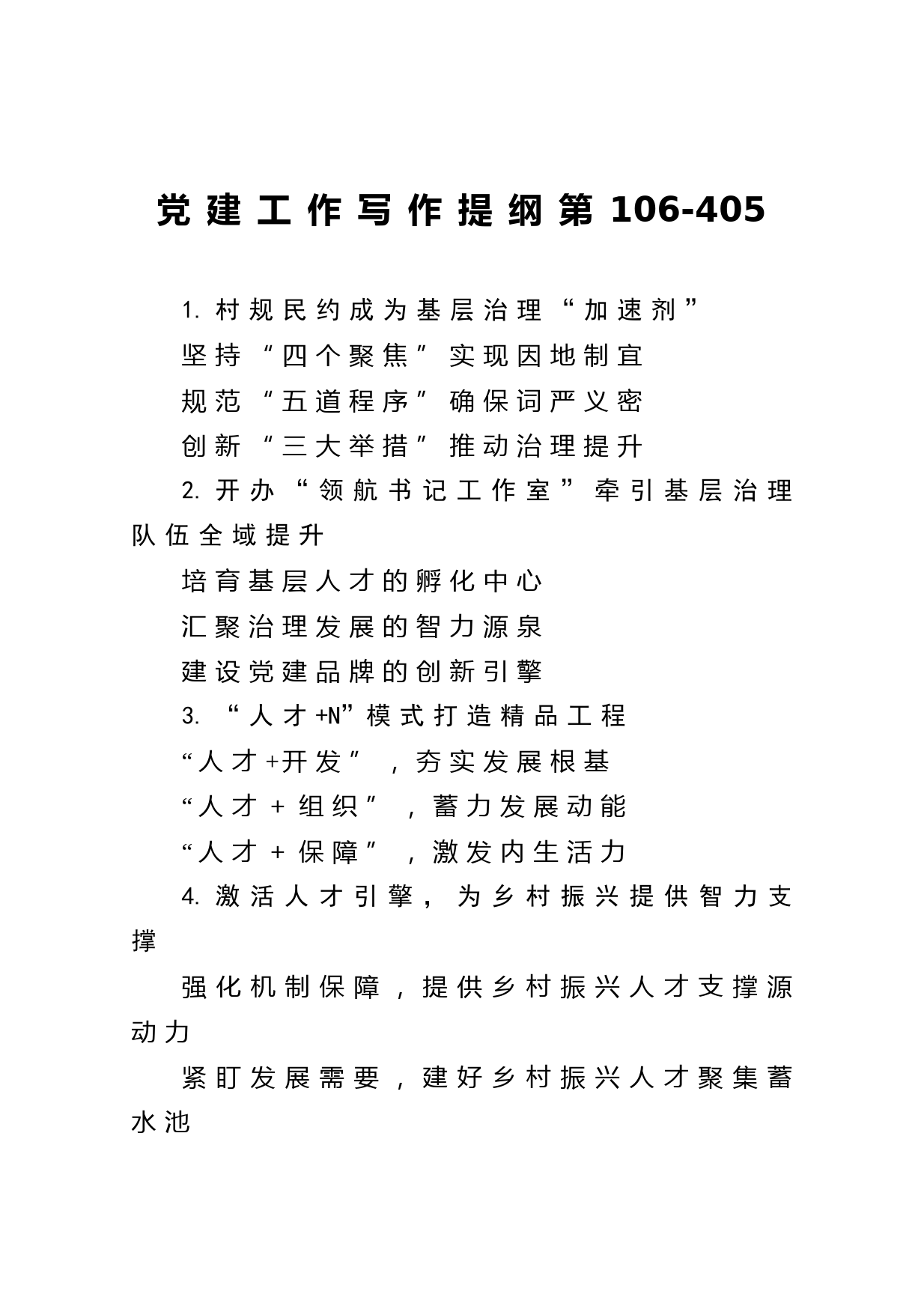 20210604【写作范文】党建工作写作提纲第106