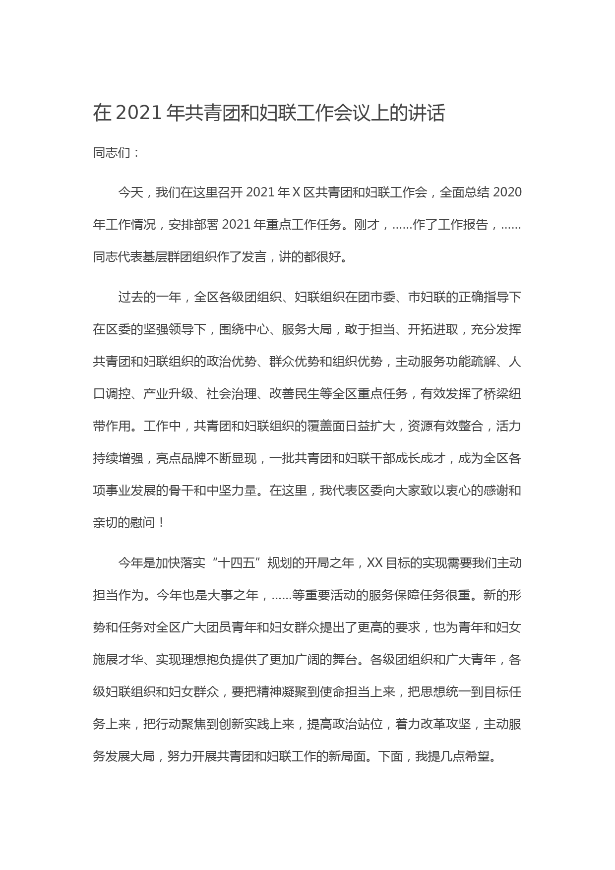 20210604在2021年共青团和妇联工作会议上的讲话