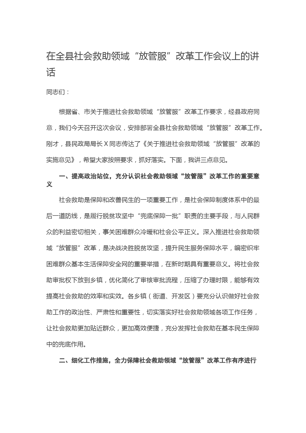 20210604在全县社会救助领域“放管服”改革工作会议上的讲话