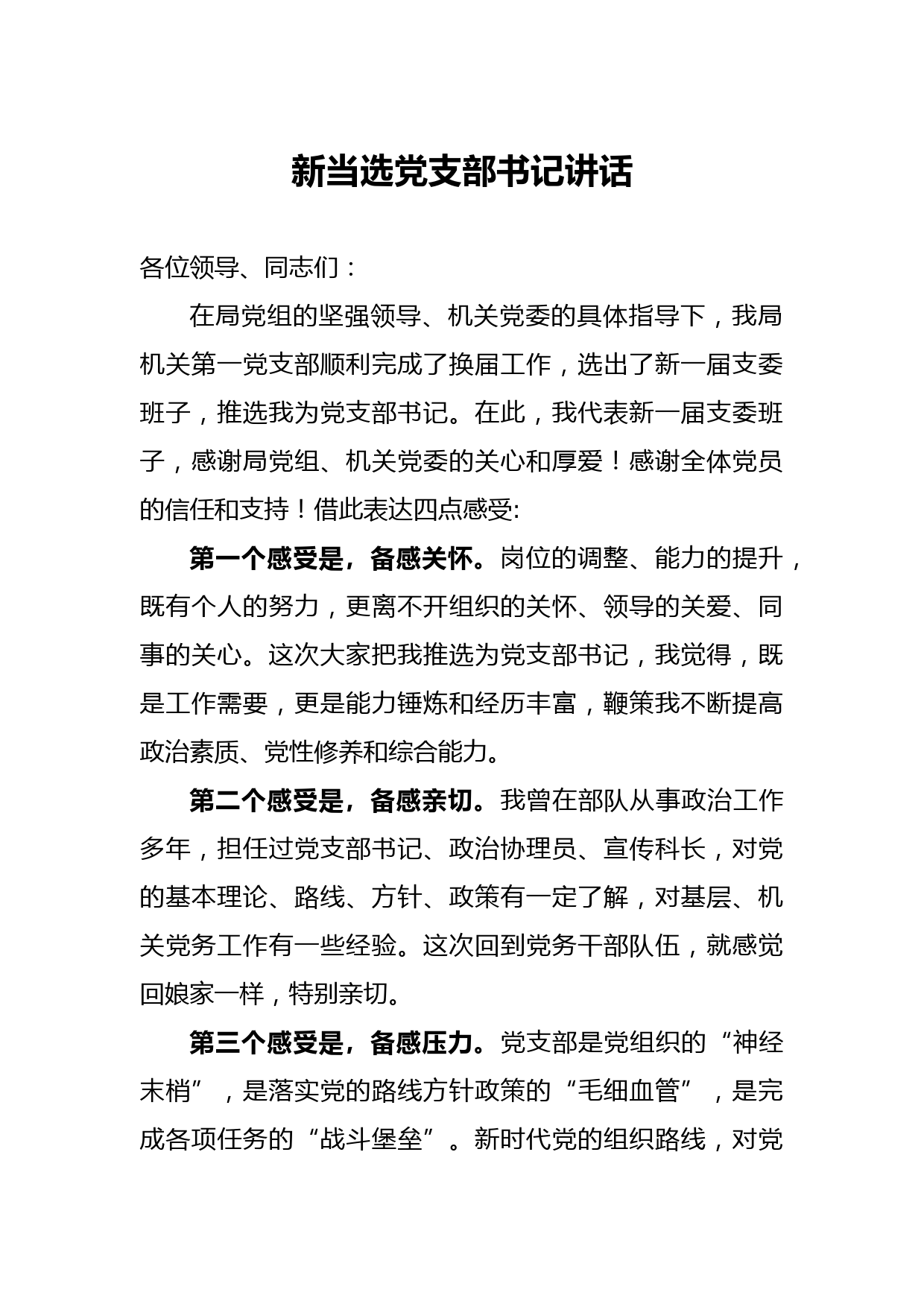 20210604新当选党支部书记讲话