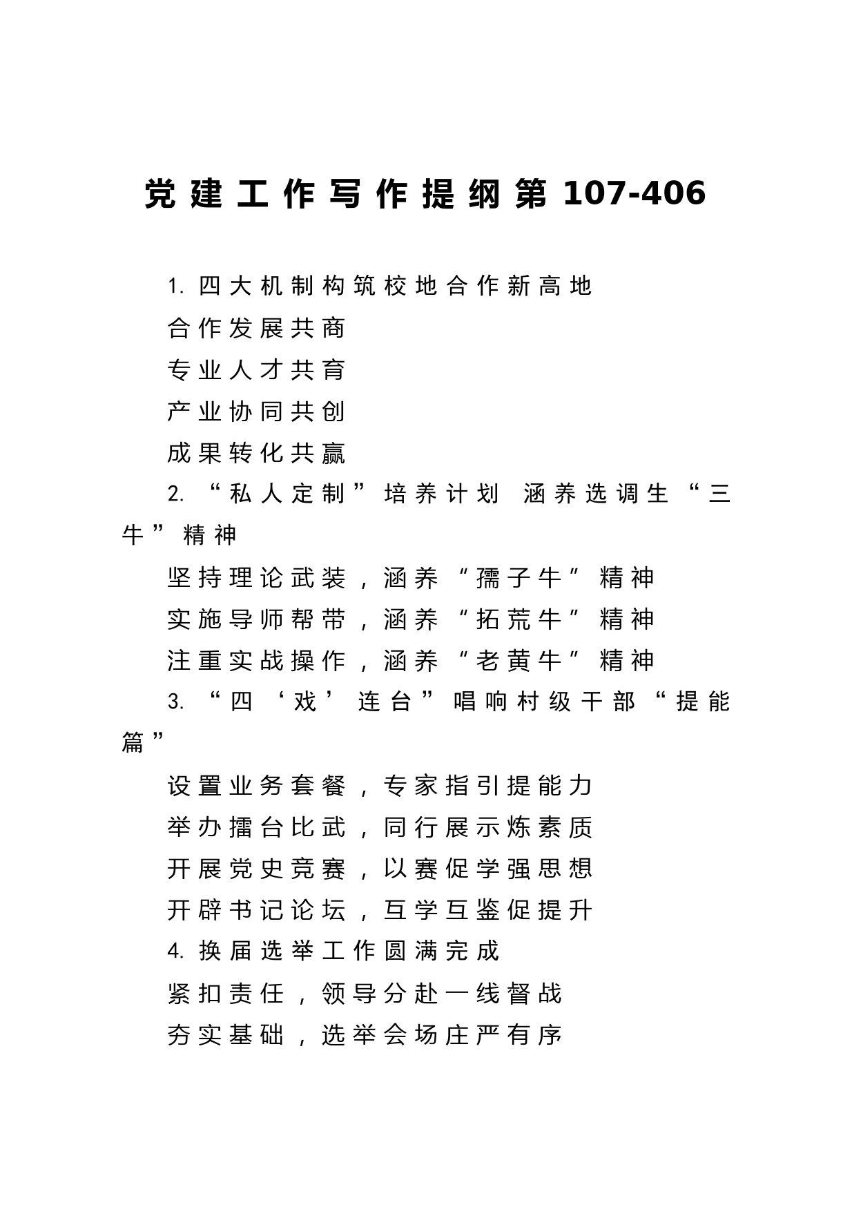 20210605【写作素材】党建工作写作提纲第107