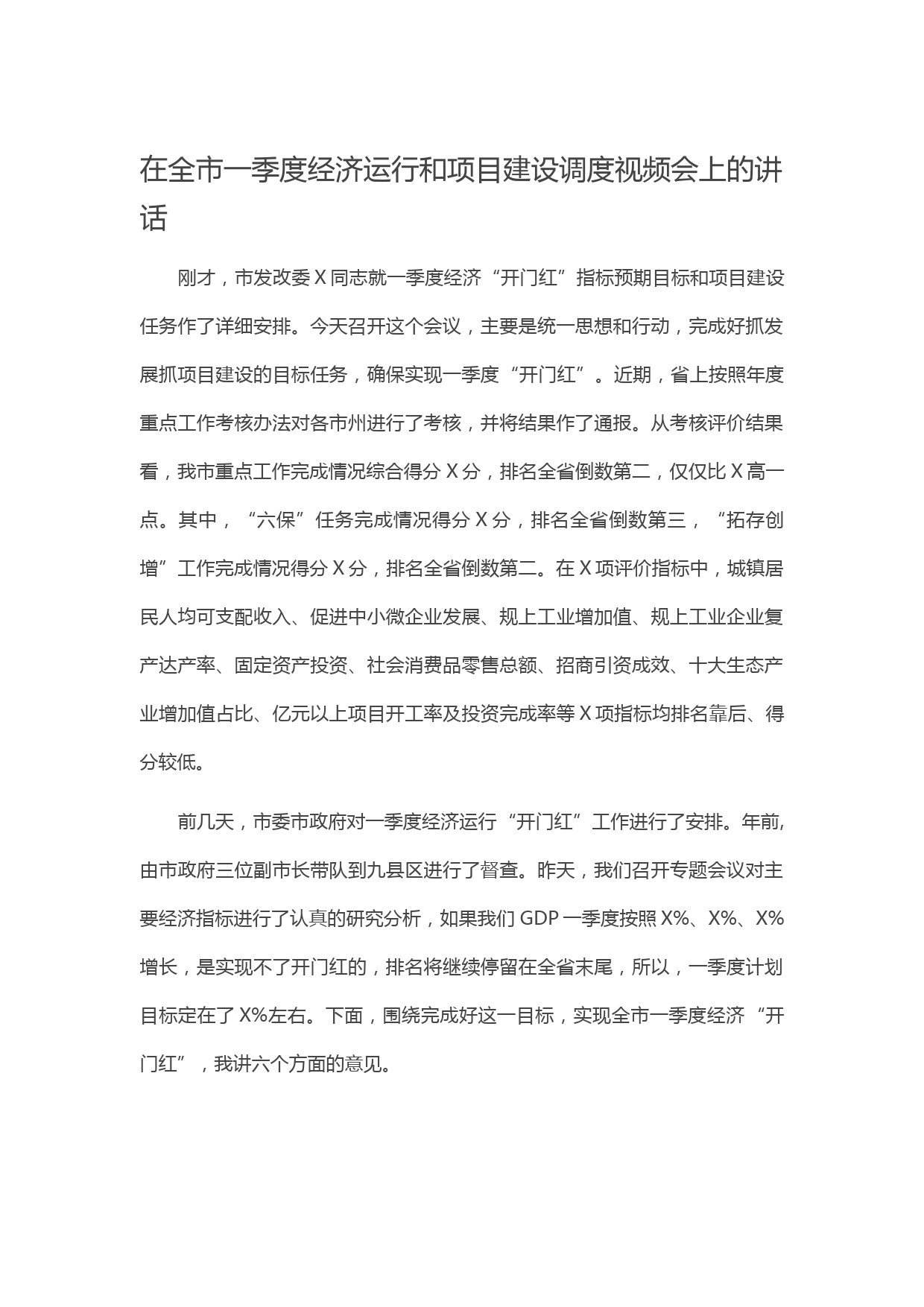 20210605在全市一季度经济运行和项目建设调度视频会上的讲话