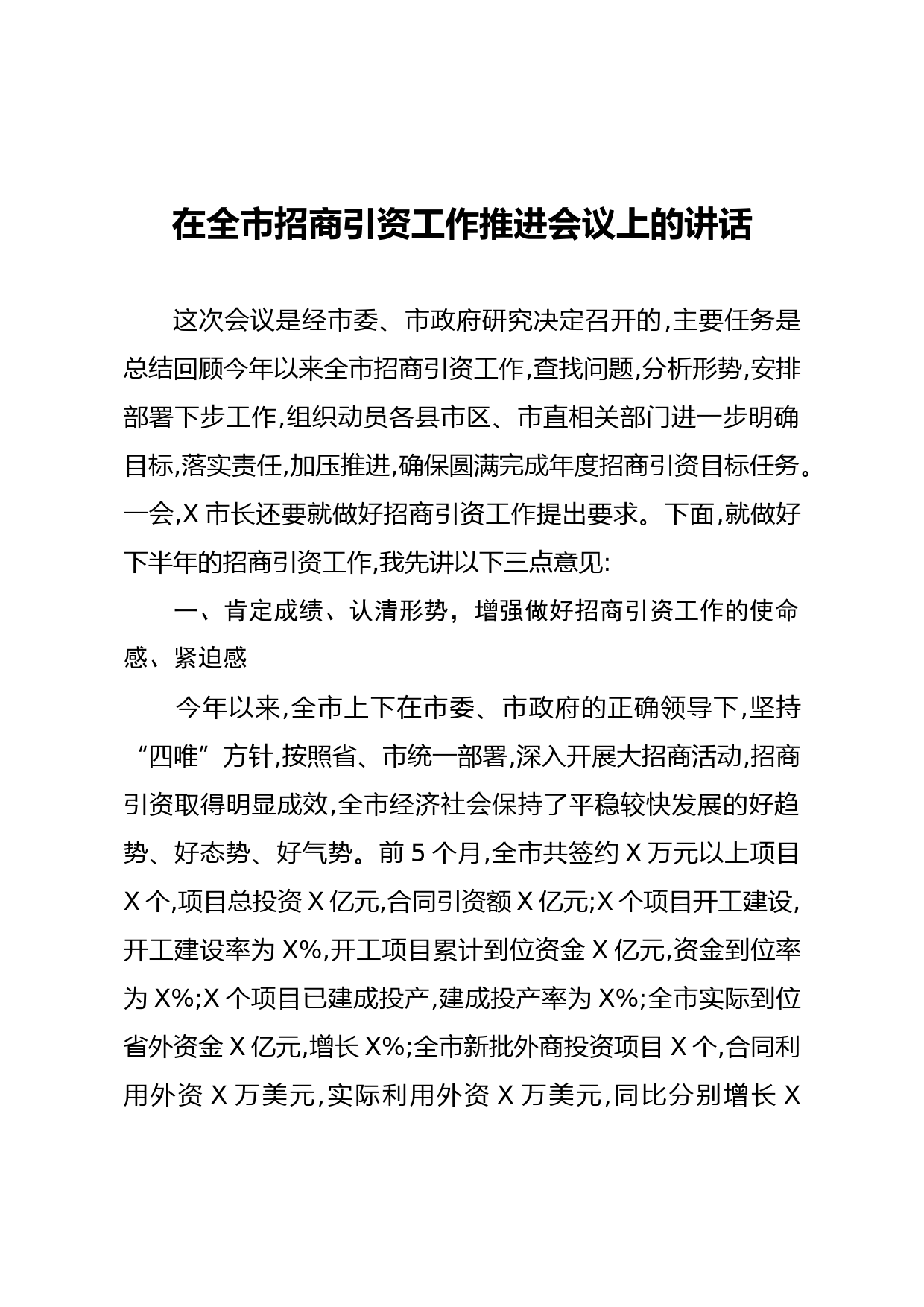 20210605在全市招商引资工作推进会议上的讲话