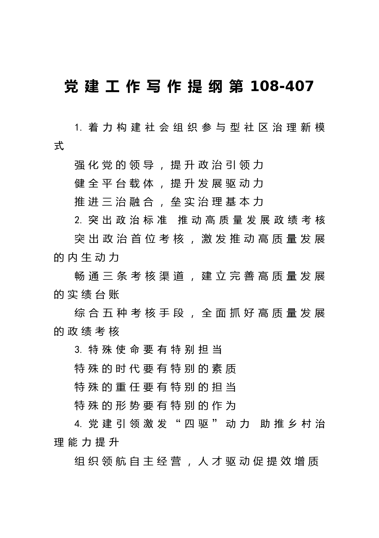 20210606【写作素材】党建工作写作提纲第108