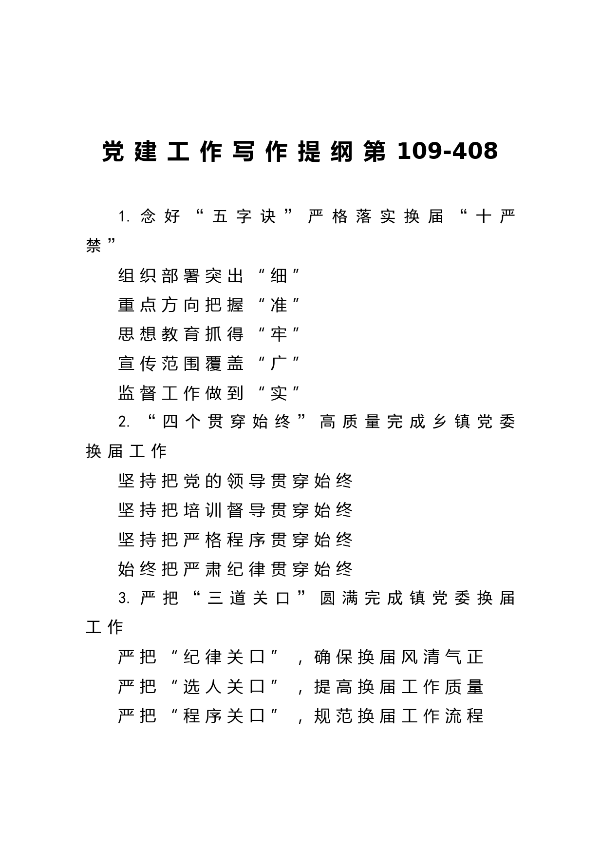 20210607【写作素材】党建工作写作提纲第109