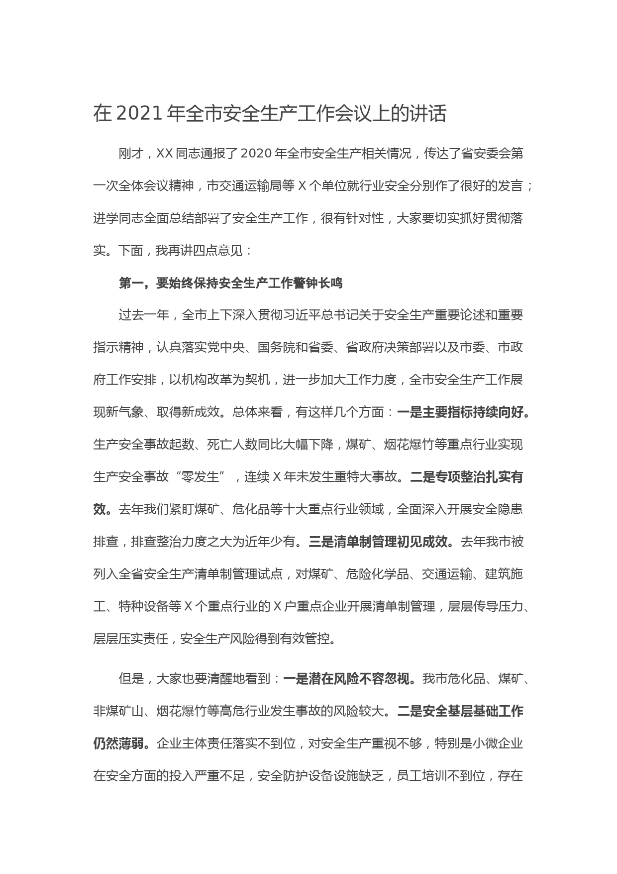 20210607在2021年全市安全生产工作会议上的讲话