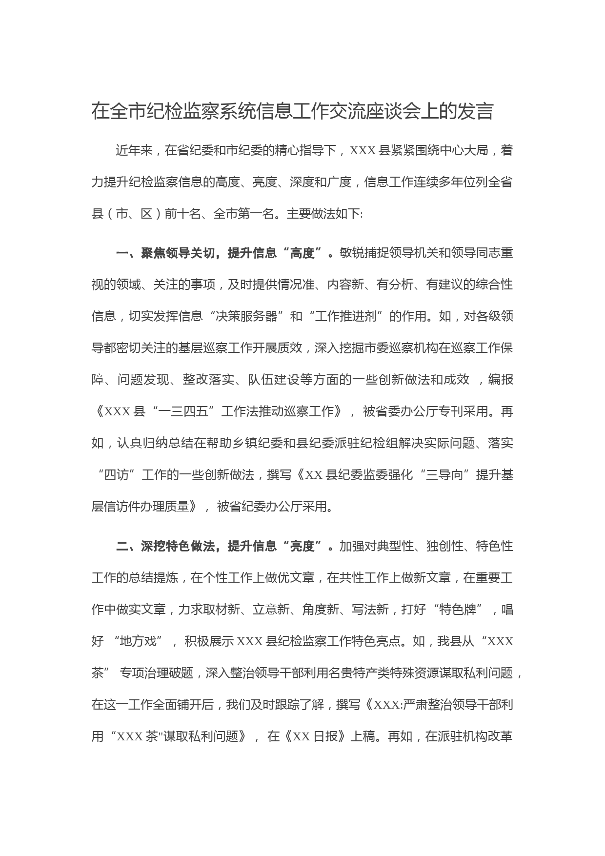 20210608在全市纪检监察系统信息工作交流座谈会上的发言