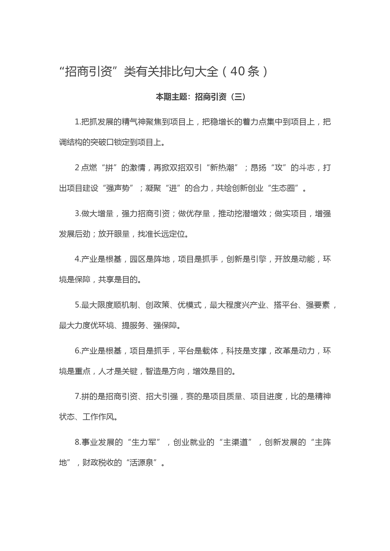 20210609【写作素材】“招商引资”类有关排比句大全（40条）