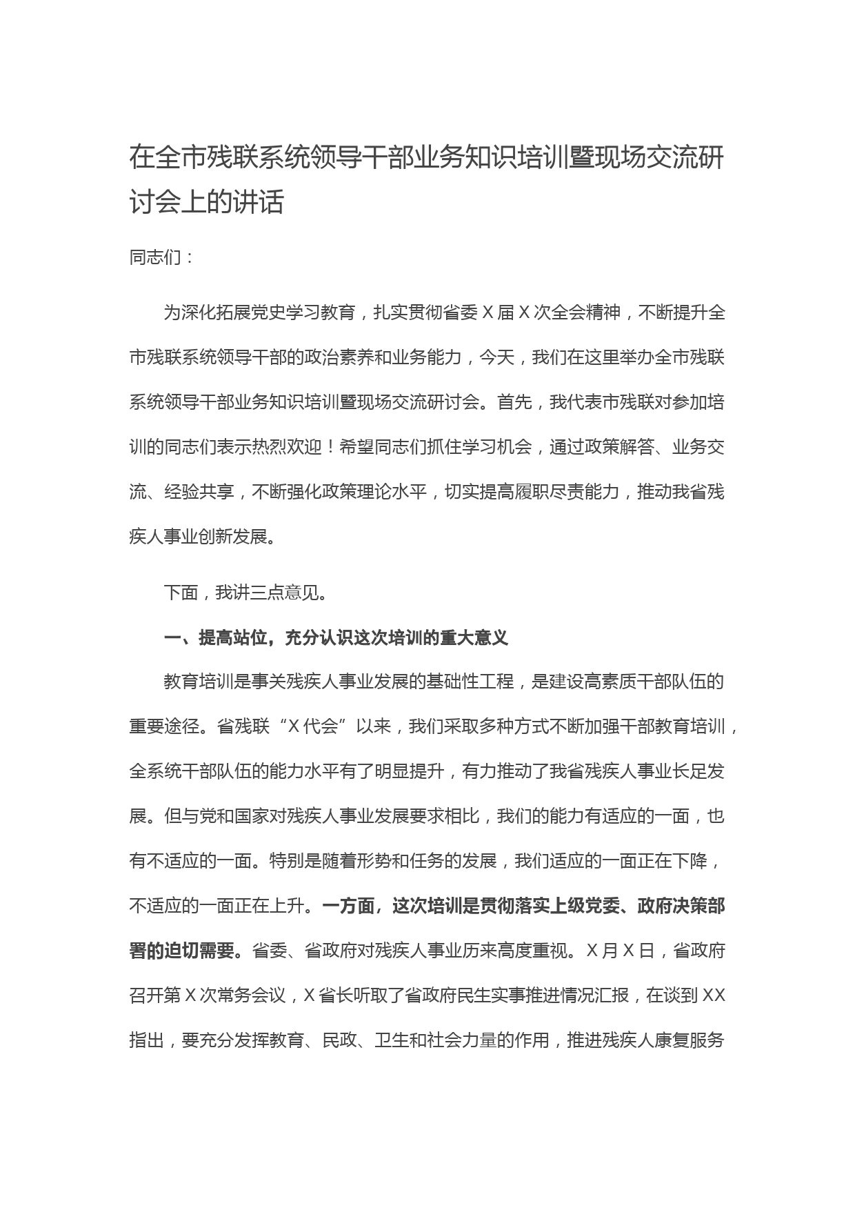 20210609在全市残联系统领导干部业务知识培训暨现场交流研讨会上的讲话