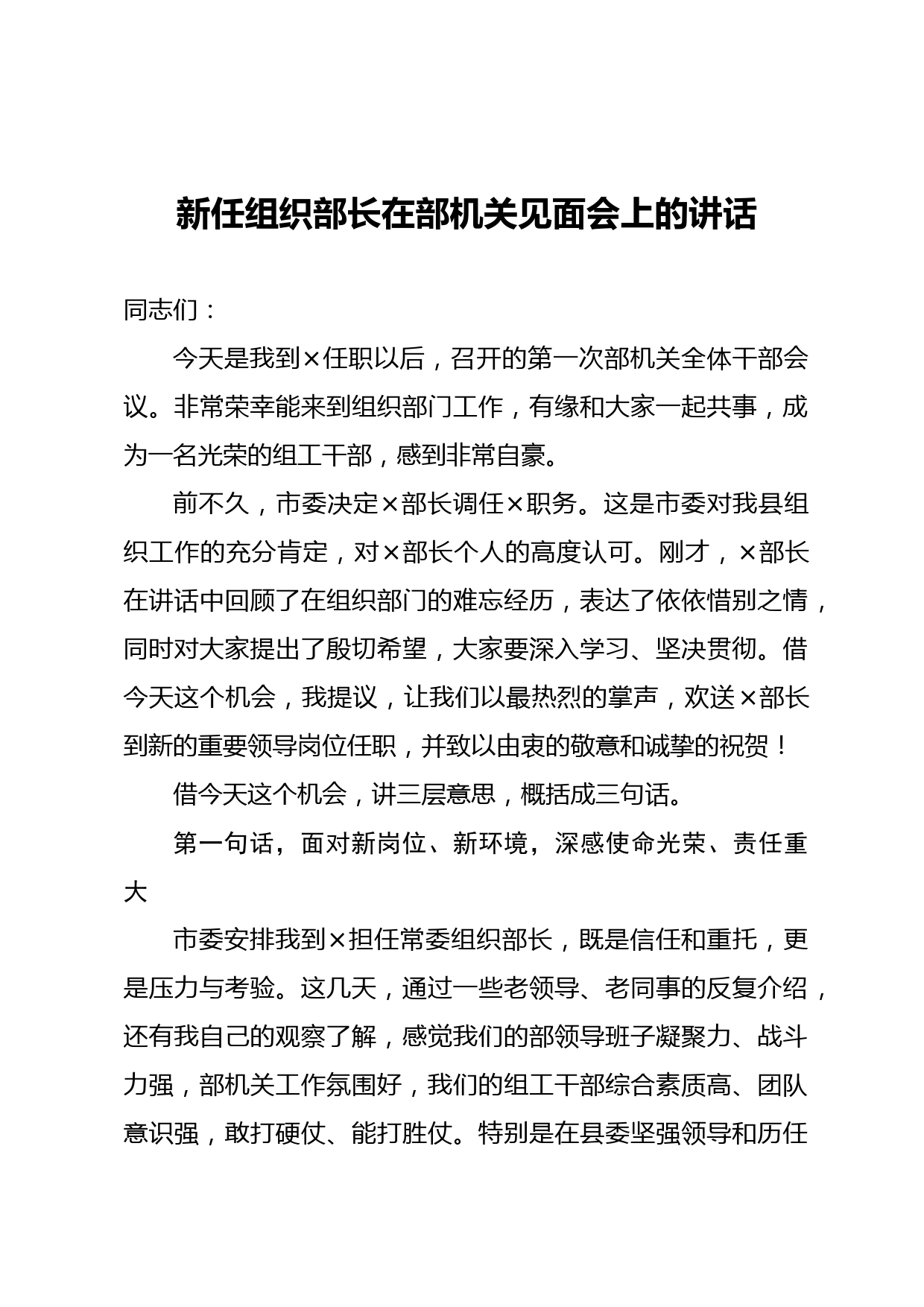 20210609新任组织部长在部机关见面会上的讲话