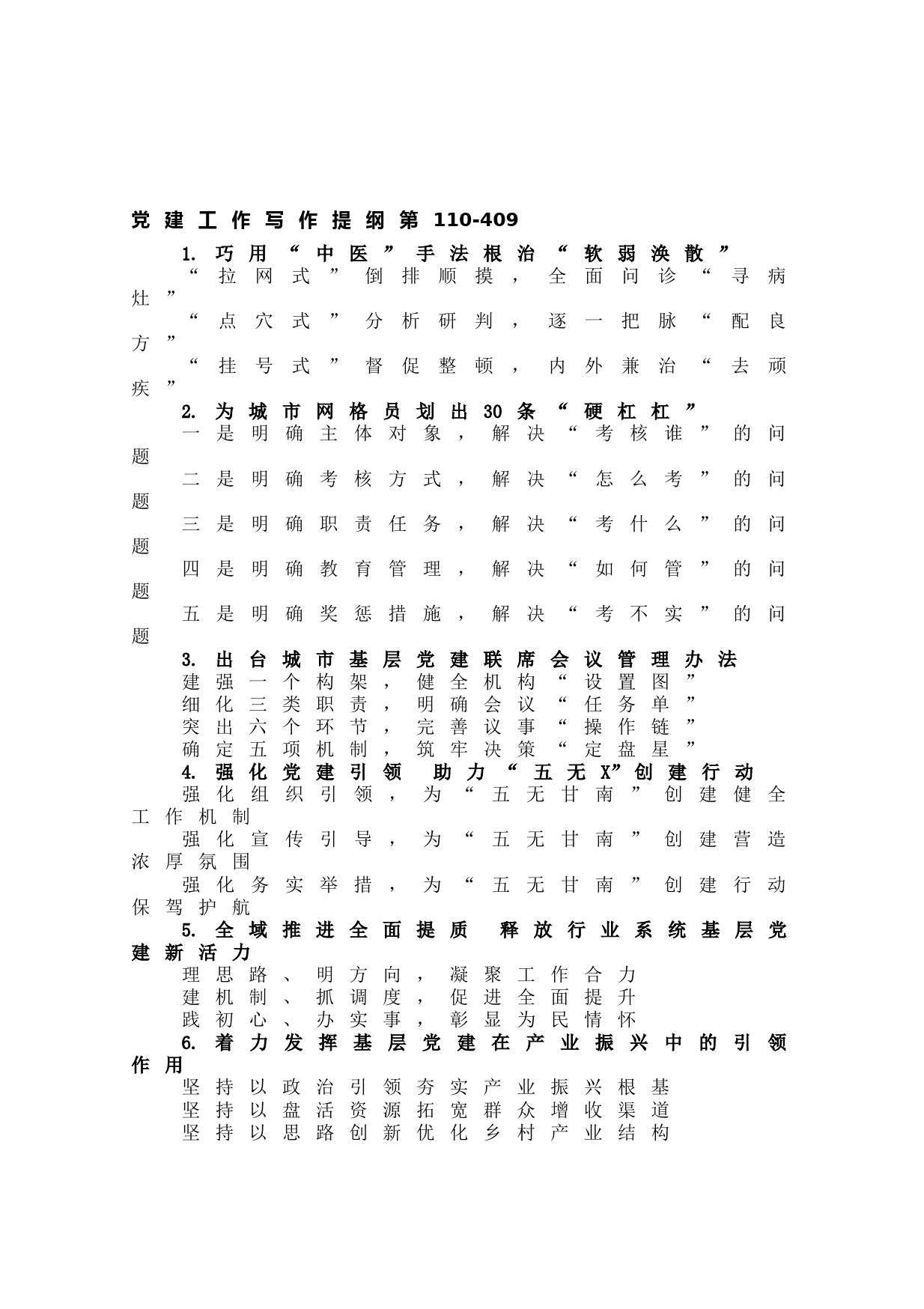 20210610【写作素材】党建工作写作提纲第110