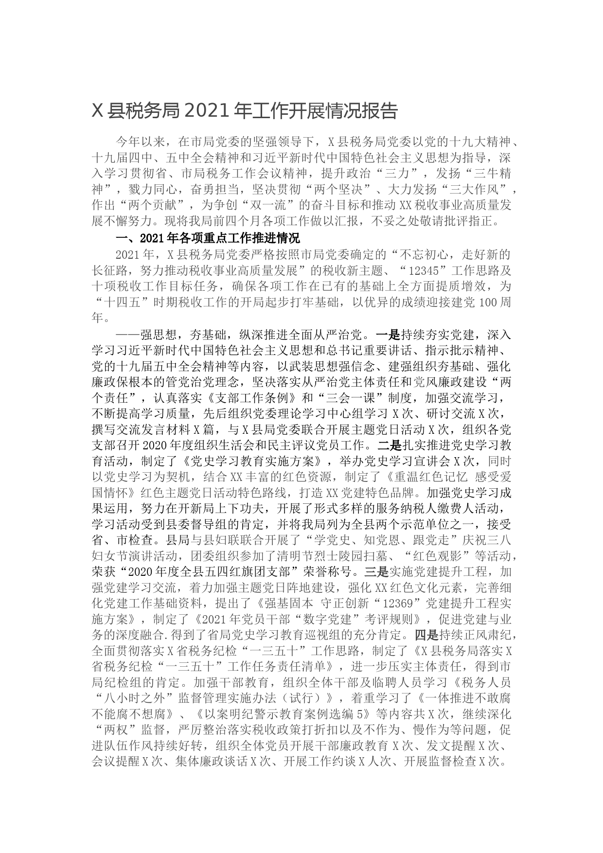 20210611X县税务局2021年工作开展情况报告