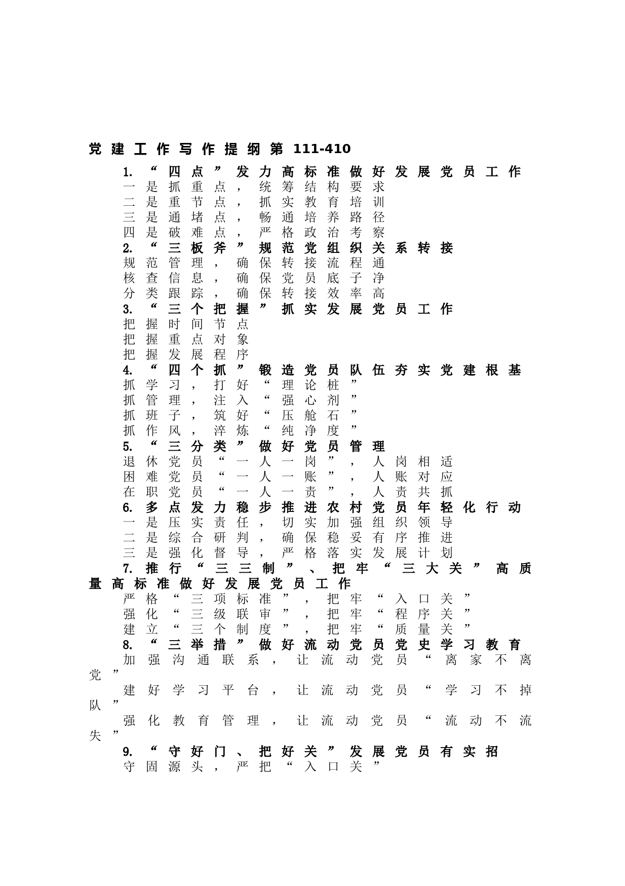 20210611【写作素材】党建工作写作提纲第111
