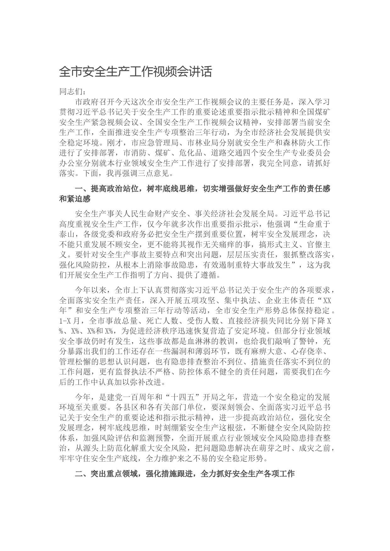 20210611全市安全生产工作视频会讲话