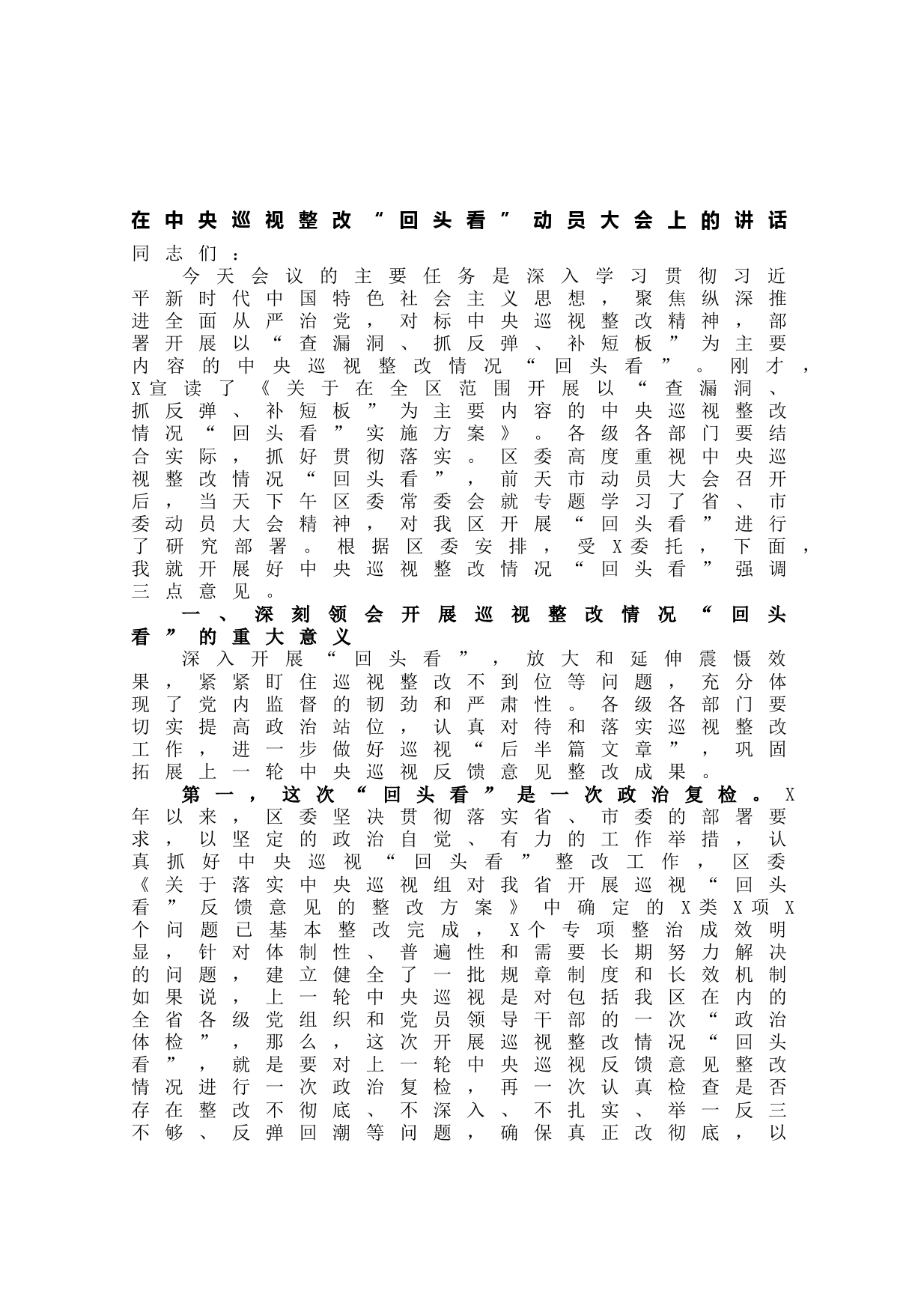 20210611在中央巡视整改“回头看”动员大会上的讲话