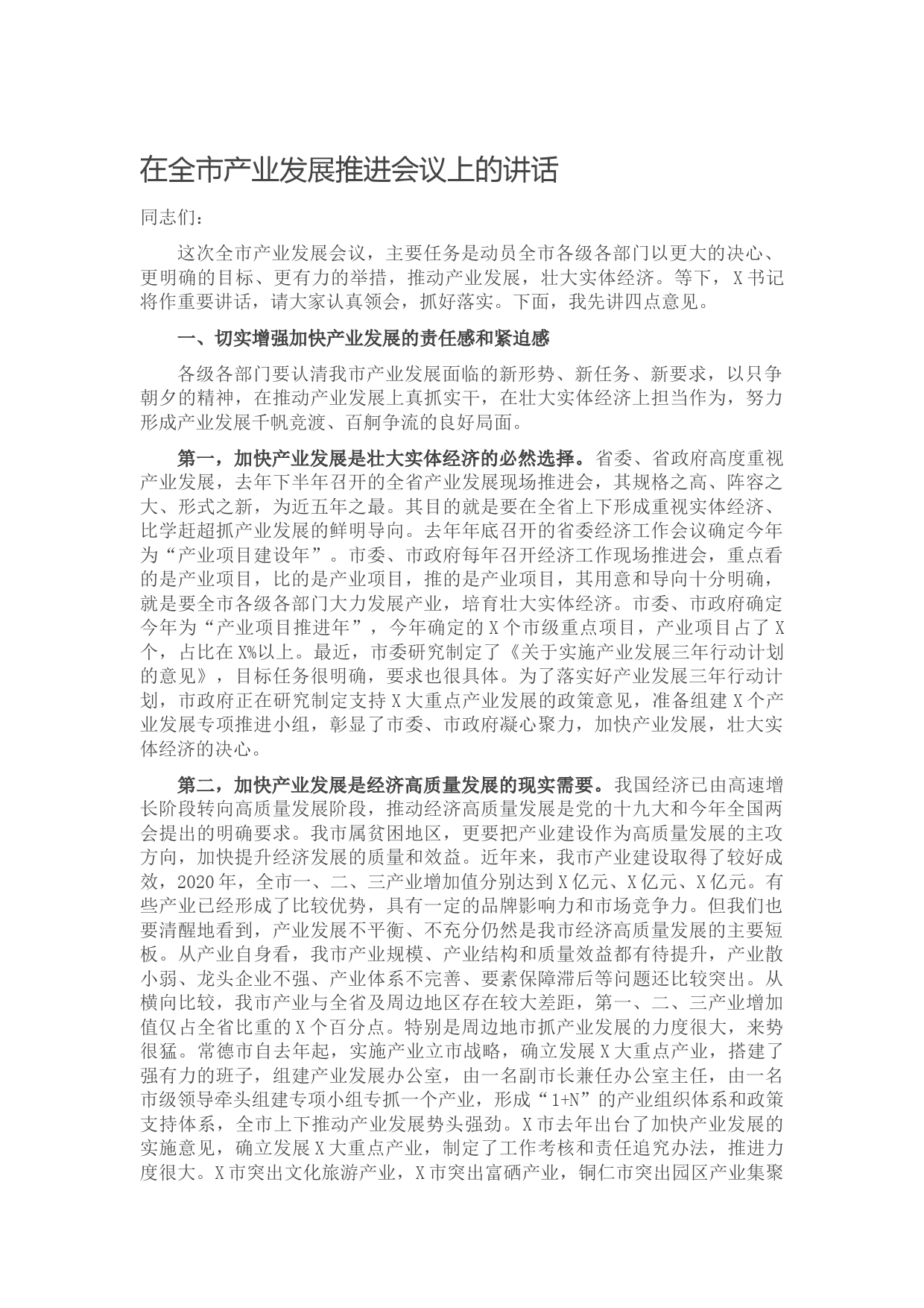 20210611在全市产业发展推进会议上的讲话