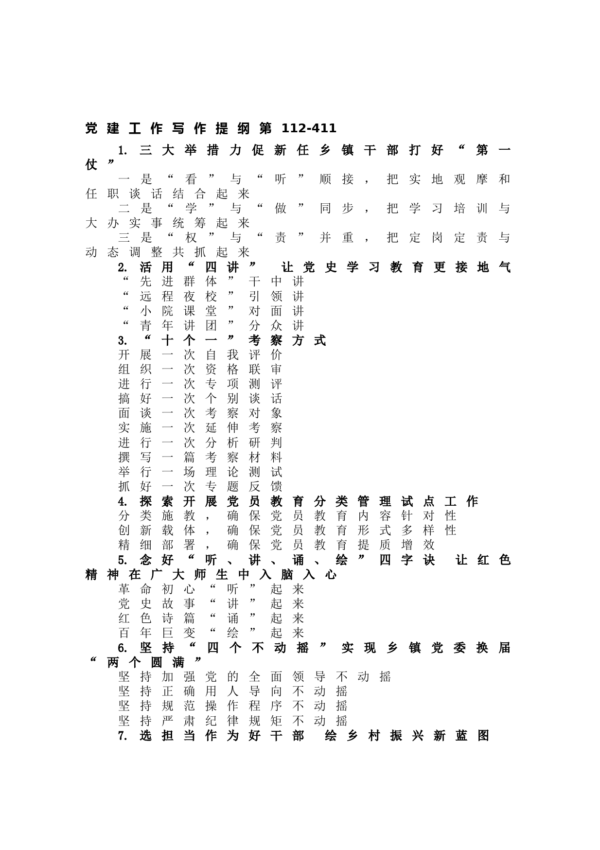 20210612【写作素材】党建工作写作提纲第112-411