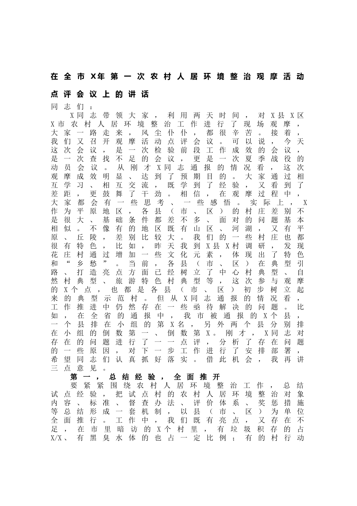 20210612在全市2021年第一次农村人居环境整治观摩活动点评会议上的讲话