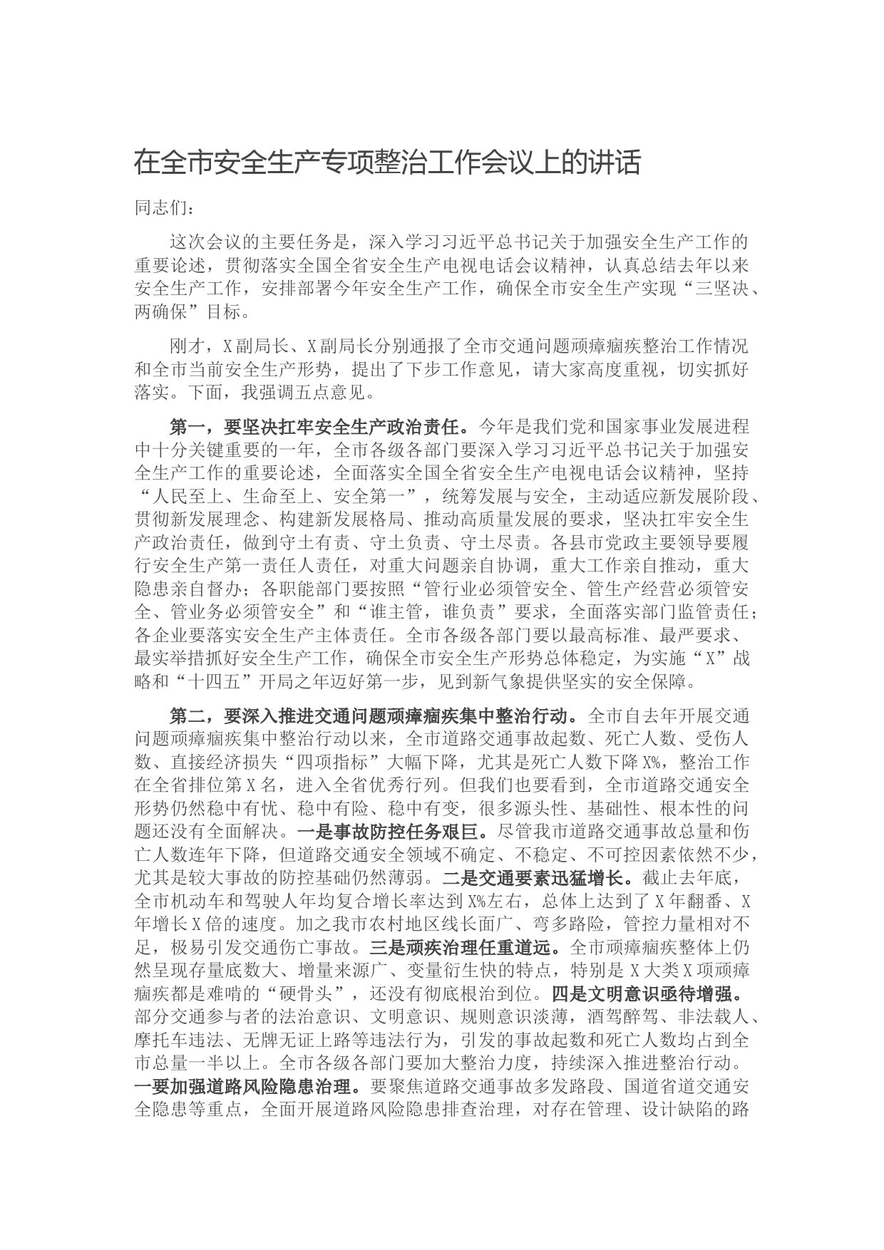 20210612在全市安全生产专项整治工作会议上的讲话