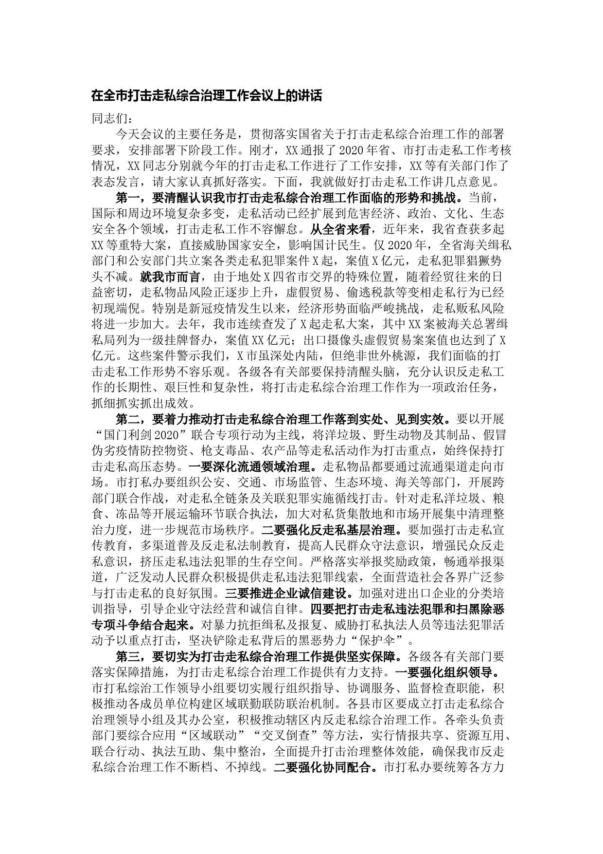 20210612在全市打击走私综合治理工作会议上的讲话