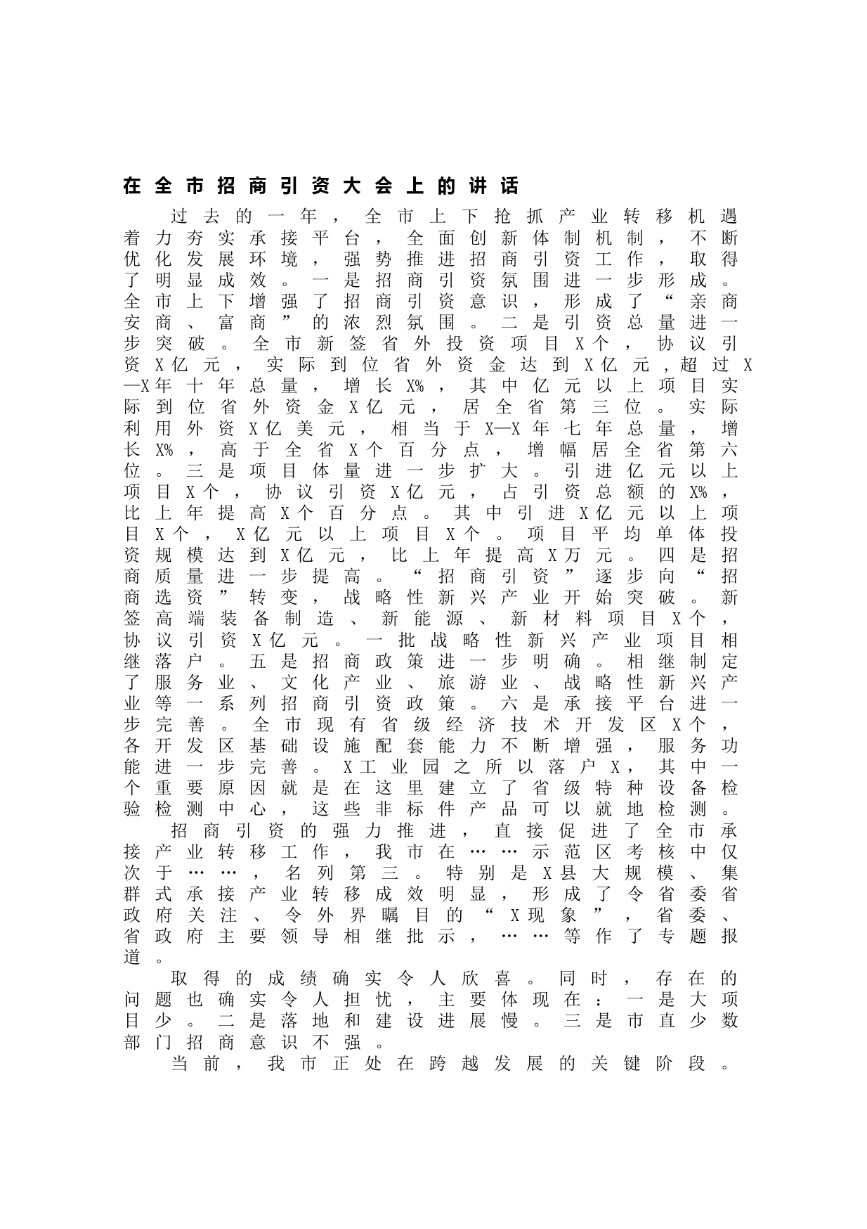 20210612在全市招商引资大会上的讲话