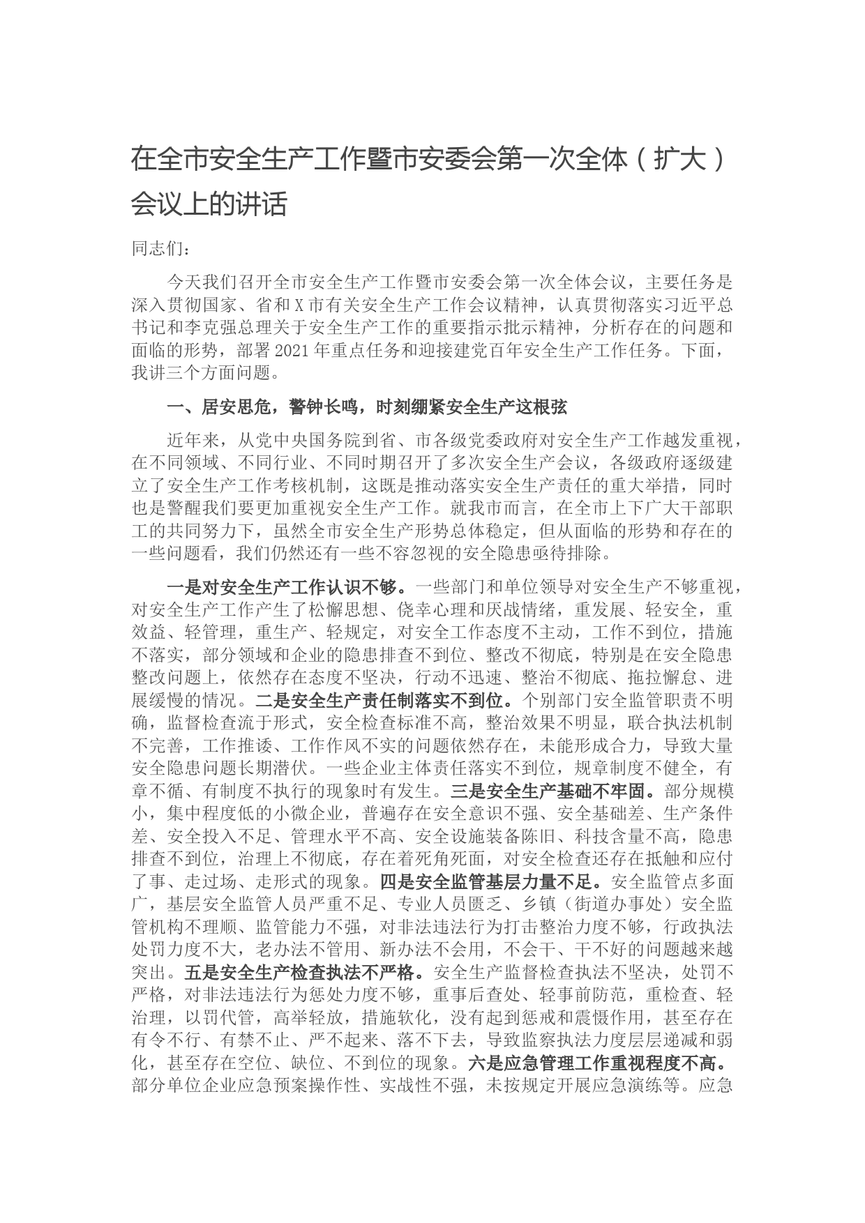 20210613在全市安全生产工作暨市安委会第一次全体（扩大）会议上的讲话