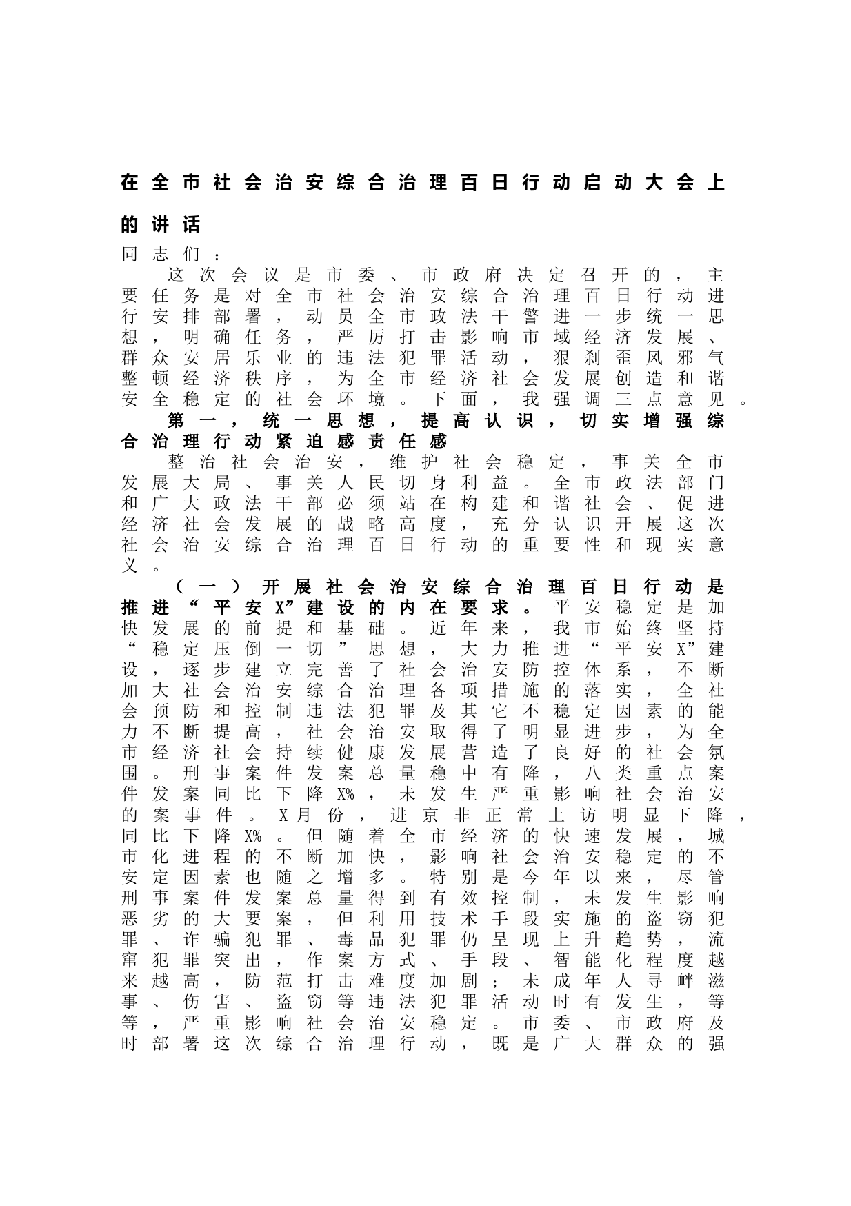 20210613在全市社会治安综合治理百日行动启动大会上的讲话