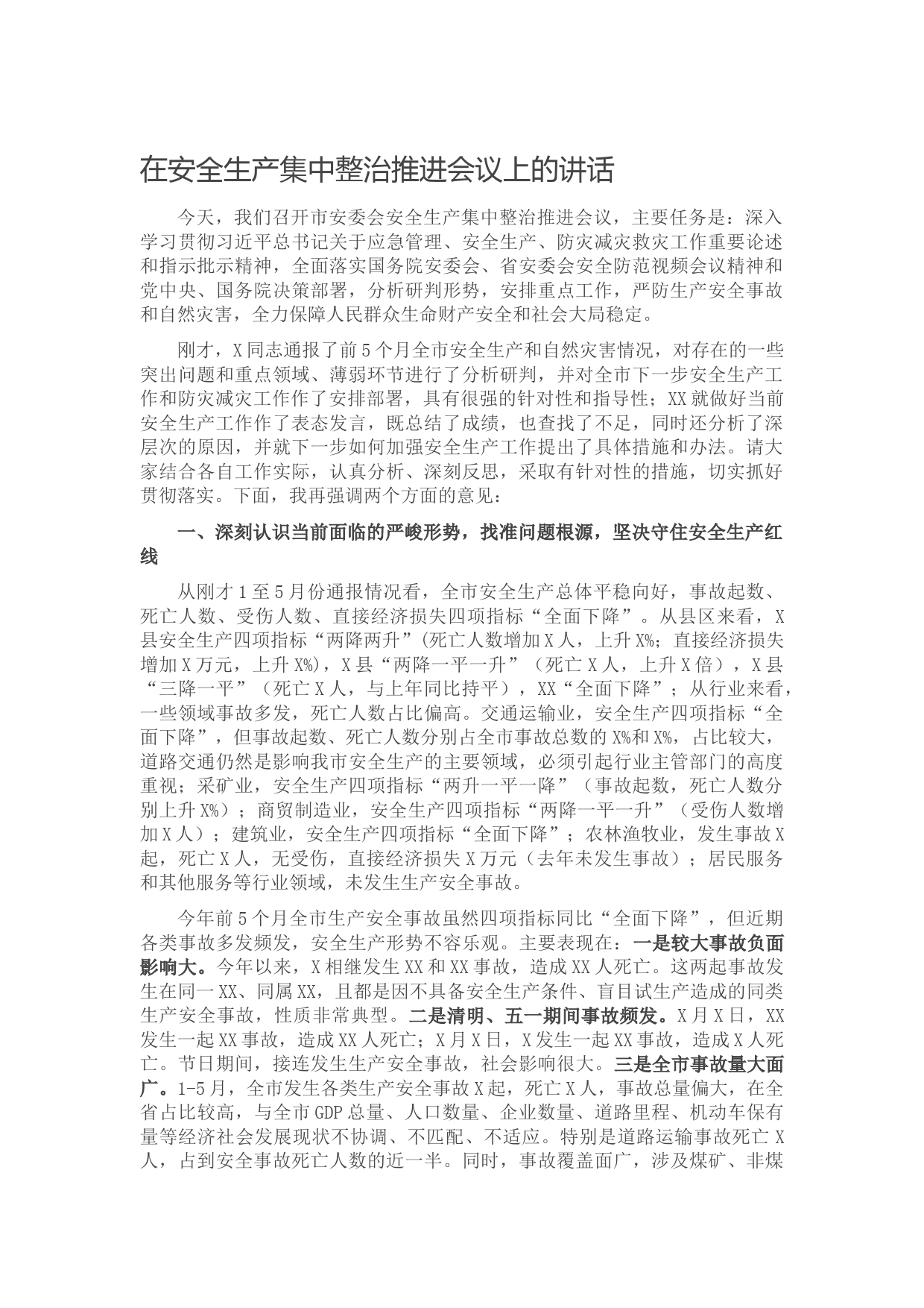 20210613在安全生产集中整治推进会议上的讲话