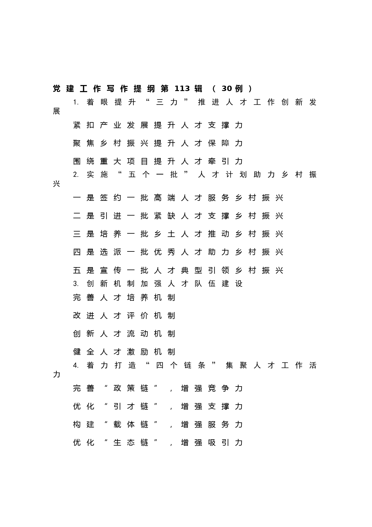 20210614【写作素材】党建工作写作提纲第113