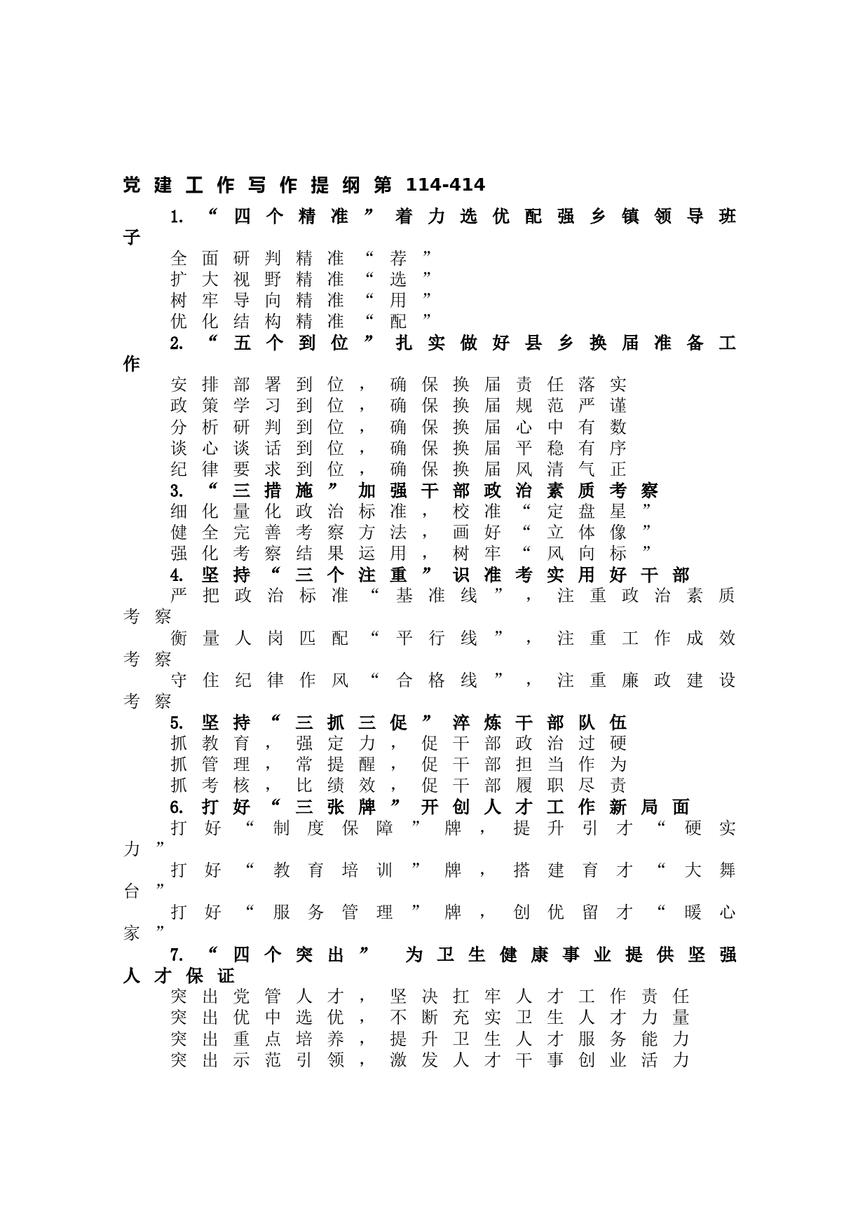 20210615【写作素材】党建工作写作提纲第114