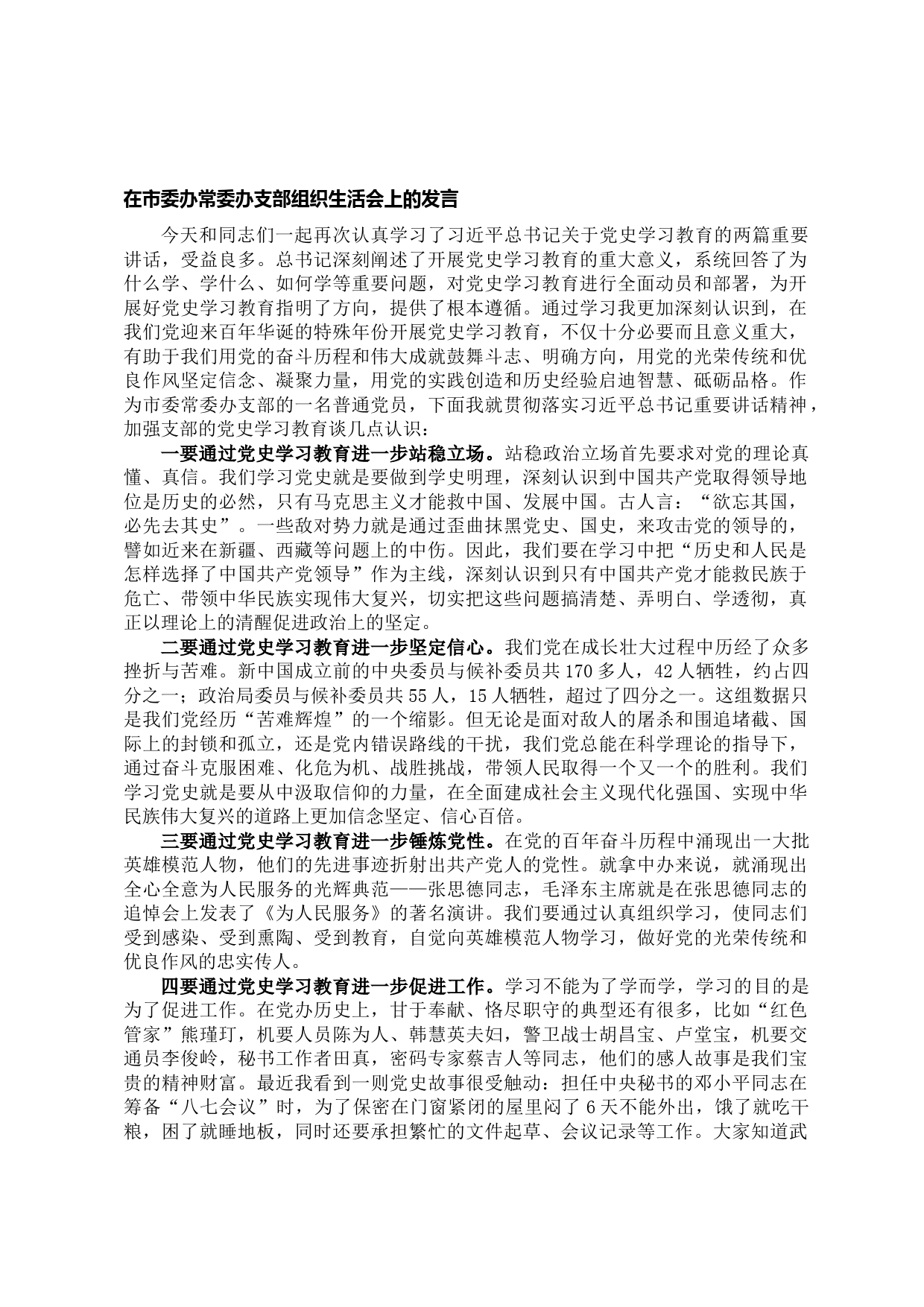 20210615在党史学习教育组织生活会上的发言