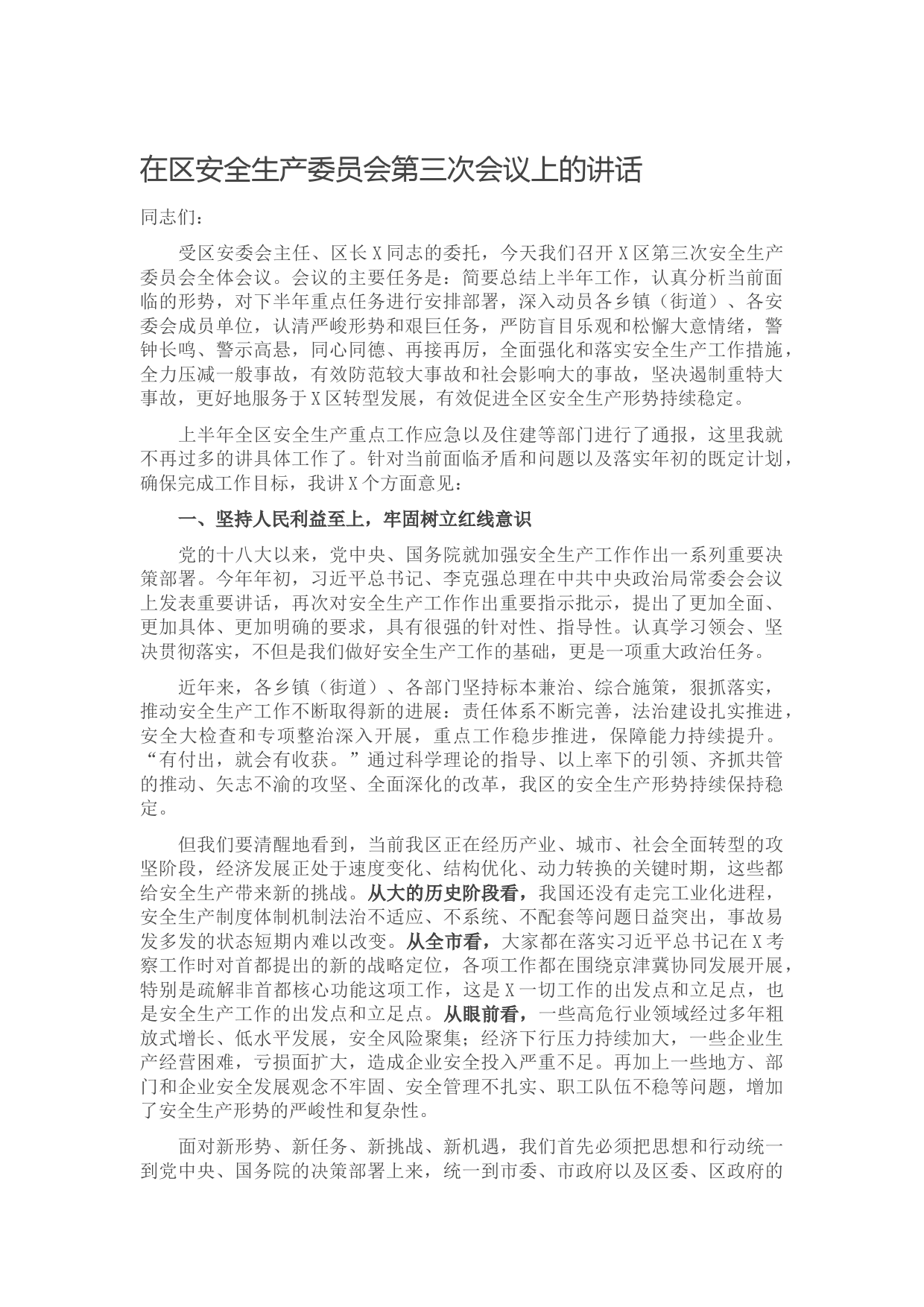 20210615在区安全生产委员会第三次会议上的讲话