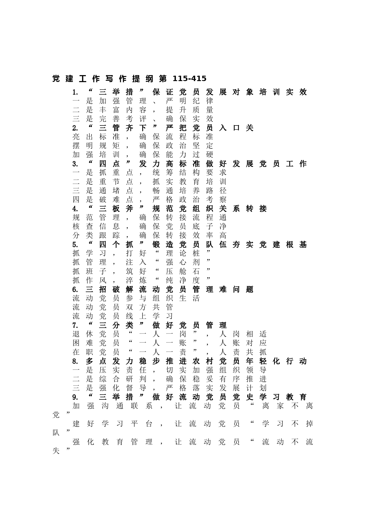 20210616【写作素材】党建工作写作提纲第115