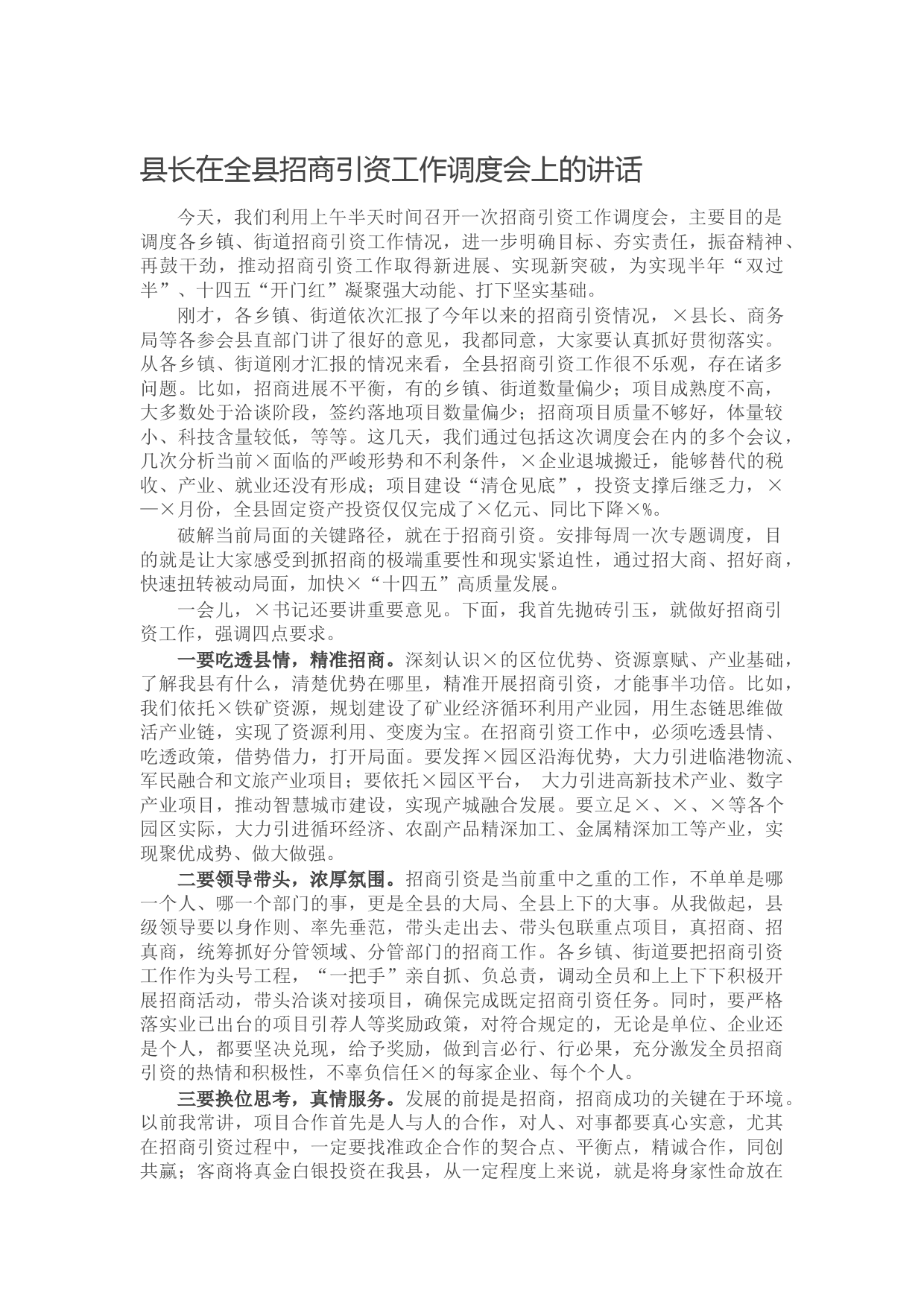 20210616县长在全县招商引资工作调度会上的讲话