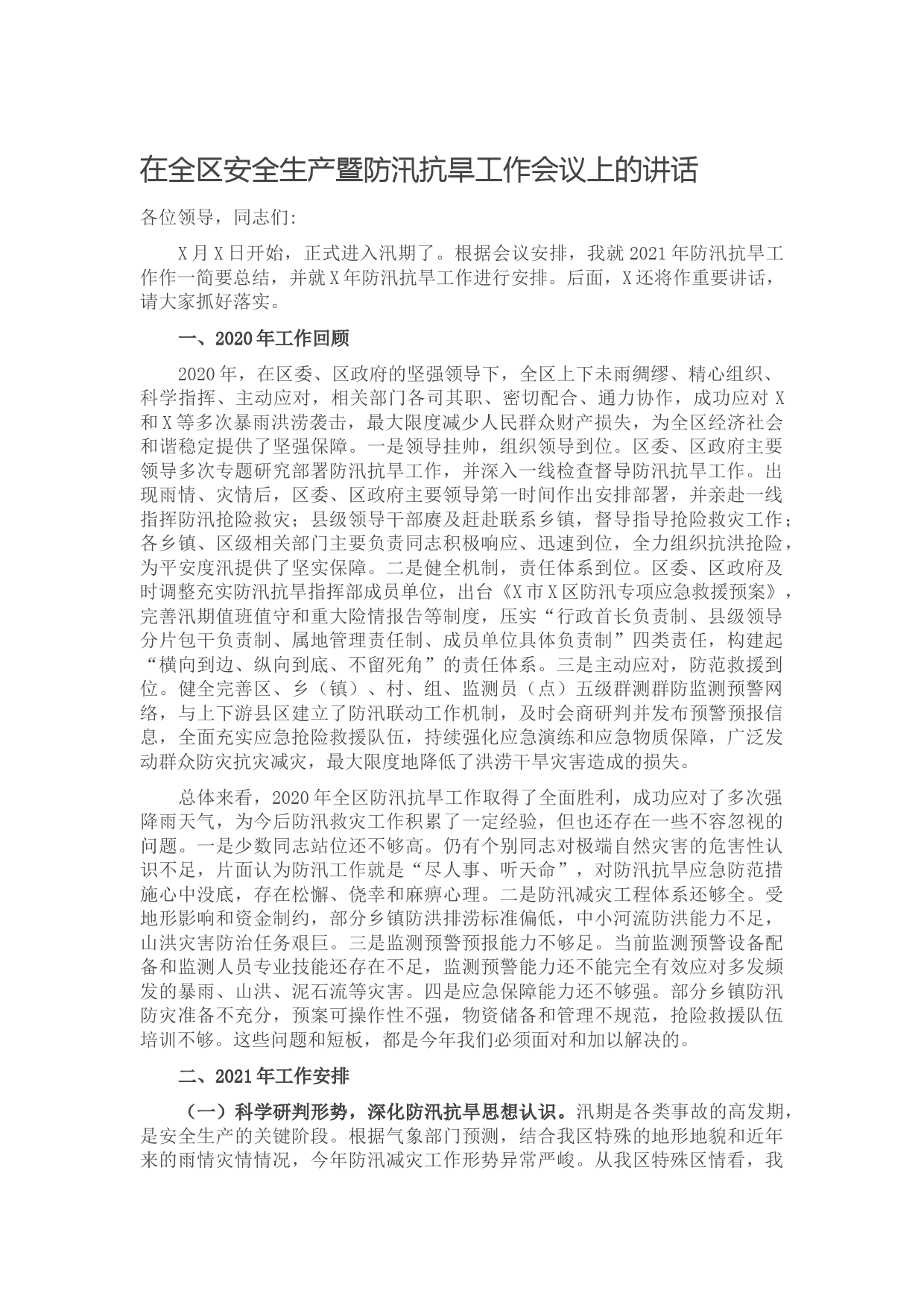 20210616在全区安全生产暨防汛抗旱工作会议上的讲话