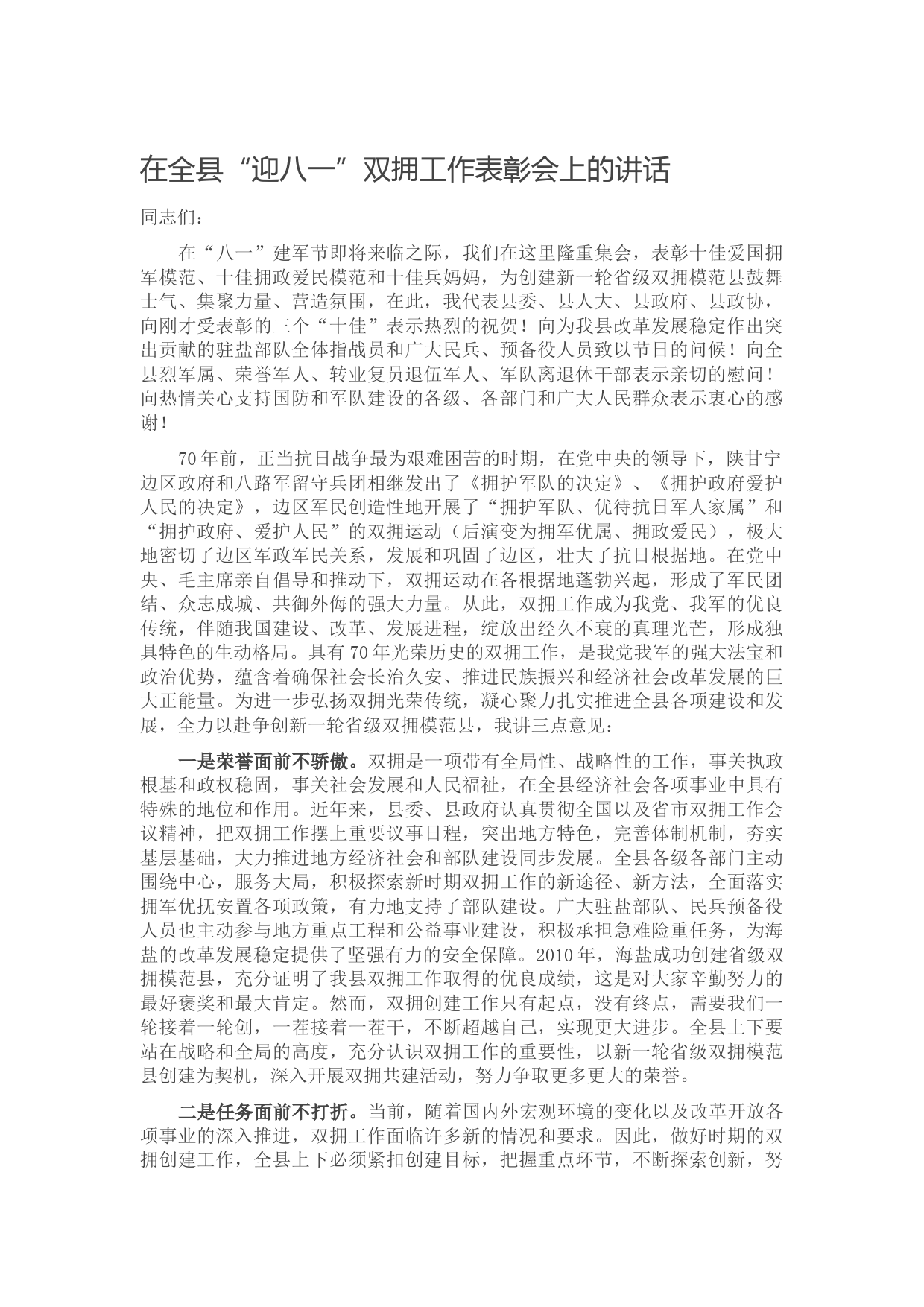 20210616在全县“迎八一”双拥工作表彰会上的讲话