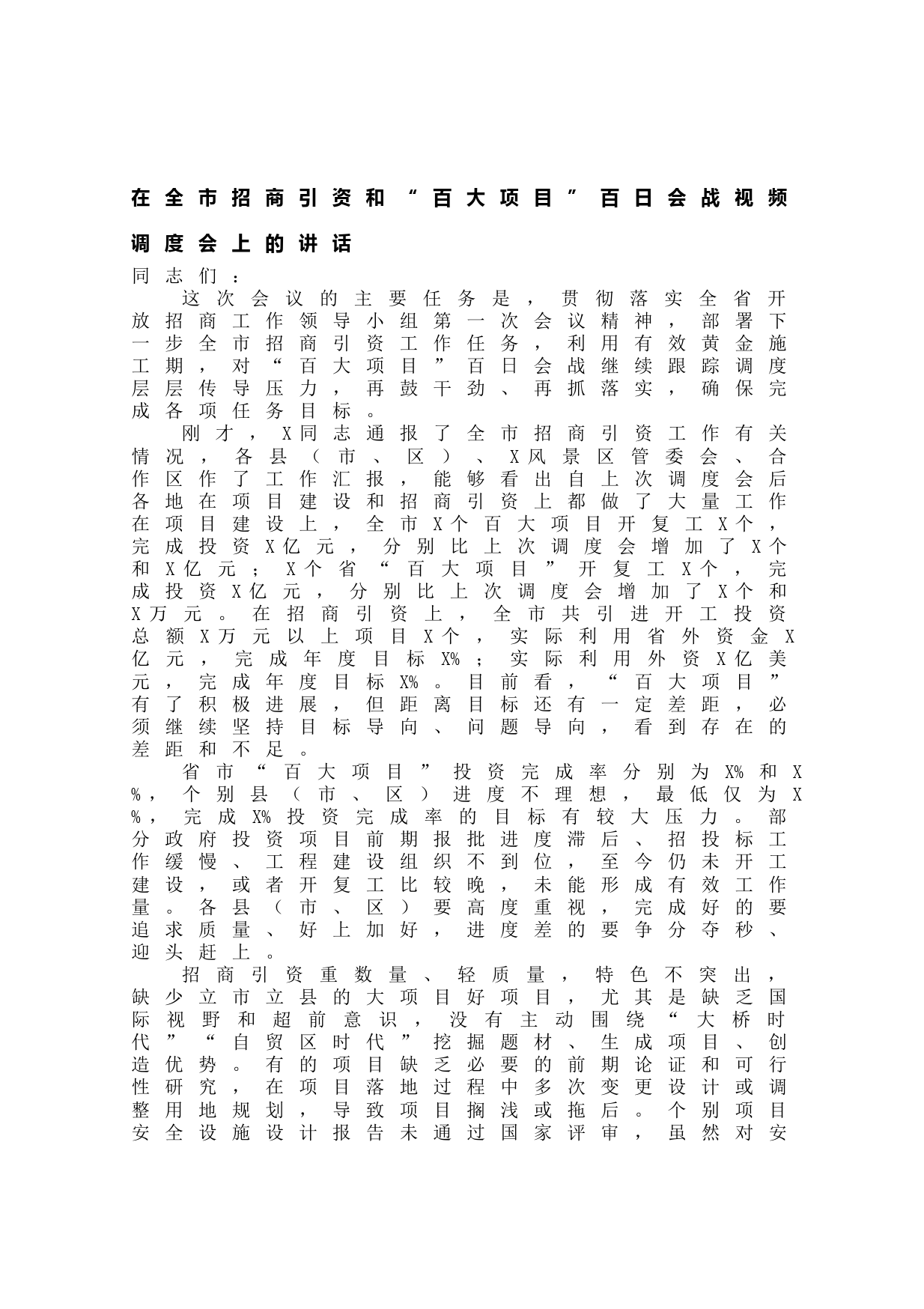 20210616在全市招商引资和“百大项目”百日会战视频调度会上的讲话