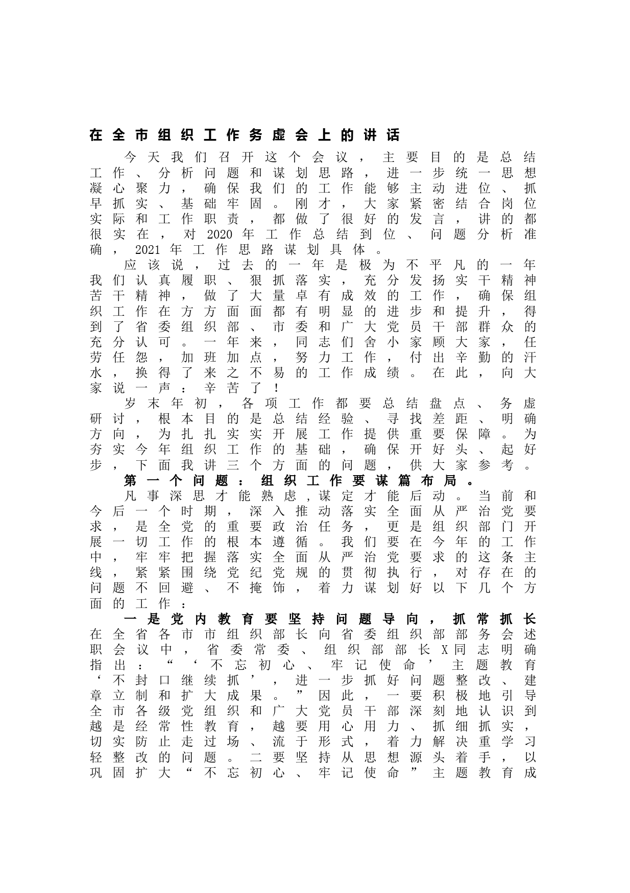 20210616在全市组织工作务虚会上的讲话