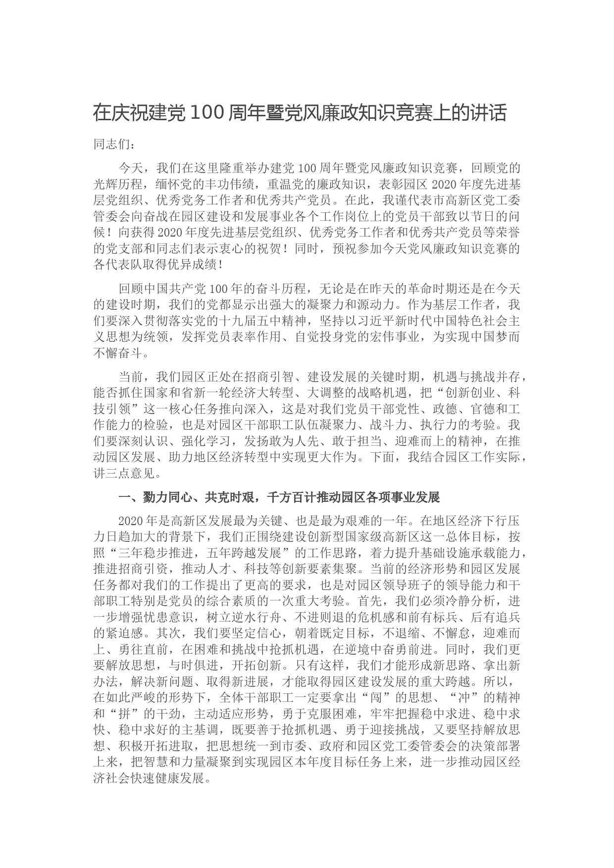 20210616在庆祝建党100周年暨党风廉政知识竞赛上的讲话